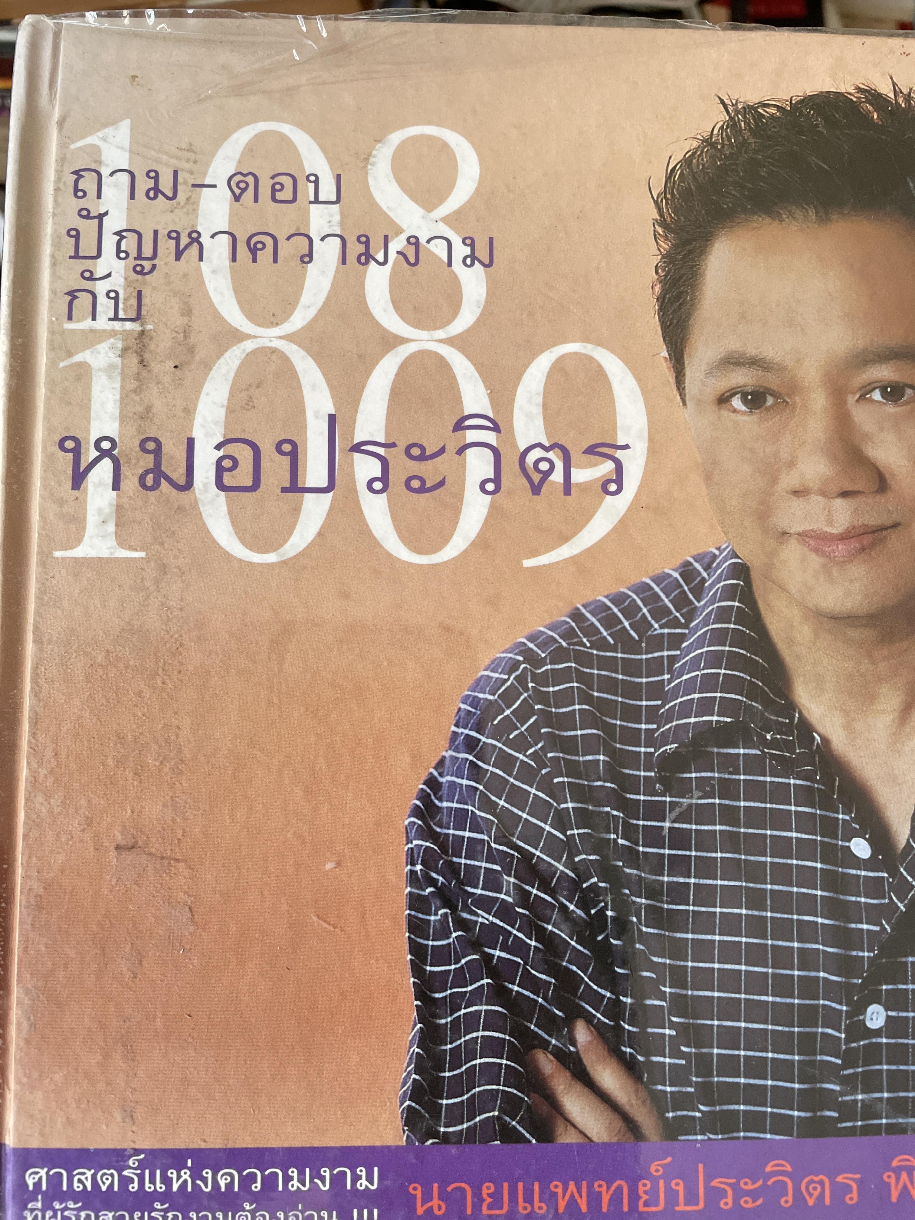 106 ถาม~ตอบ ปัญหาความงามกับ หมอประวิตร ศาสตร์แห่งความงาม ผู้ที่รักสวยงสมต้องอ่าน ผู้เขียน นายแพทย์ประวิทร พิศาง 0 กก.