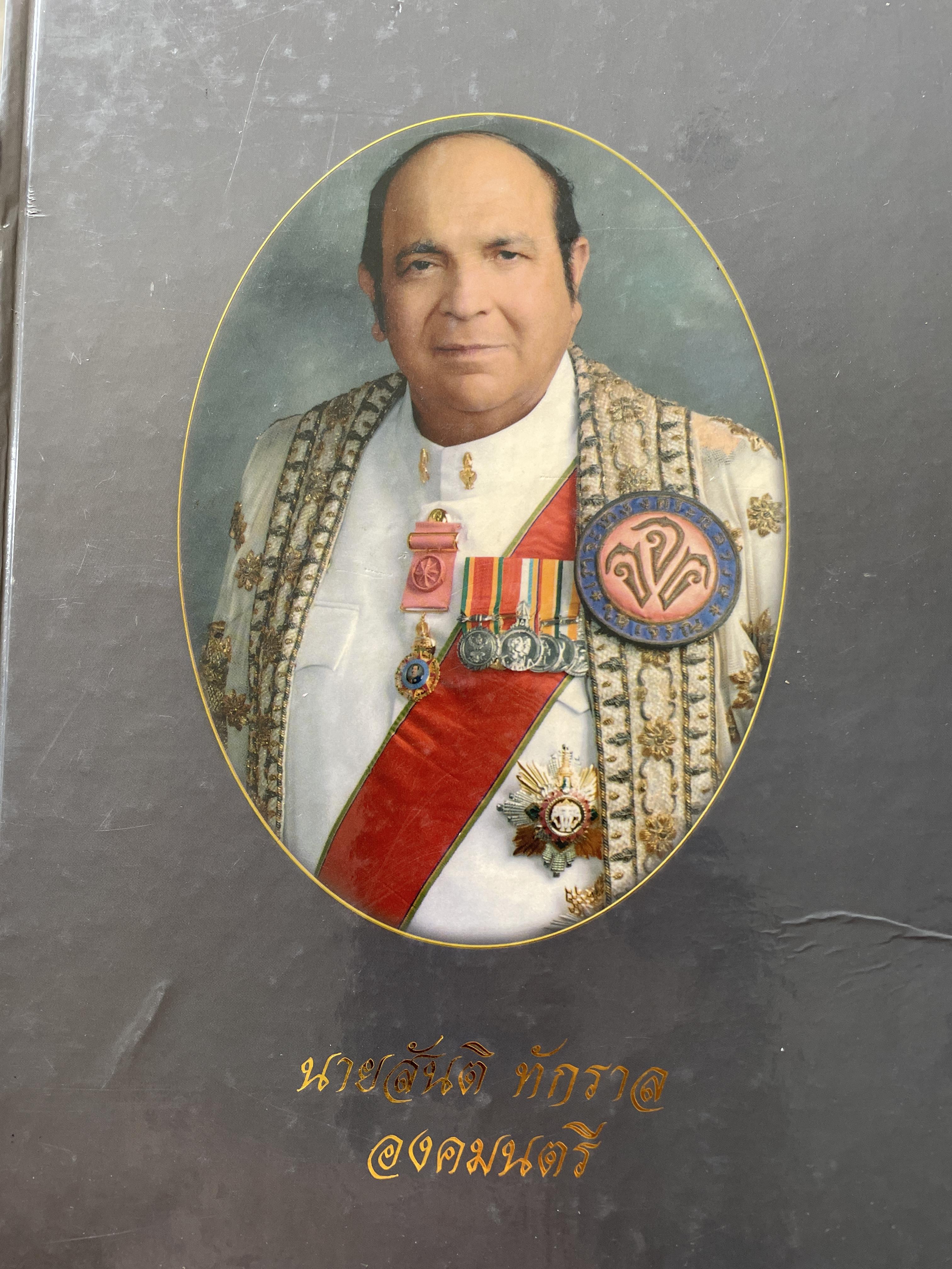 นายสันติ ทักราล องคมนตรี และอดีตประธานศาลฎีกา เป็นหนังสือที่ระลึกในงานพระราชทานเพลิงศพ 3,500 กรัม