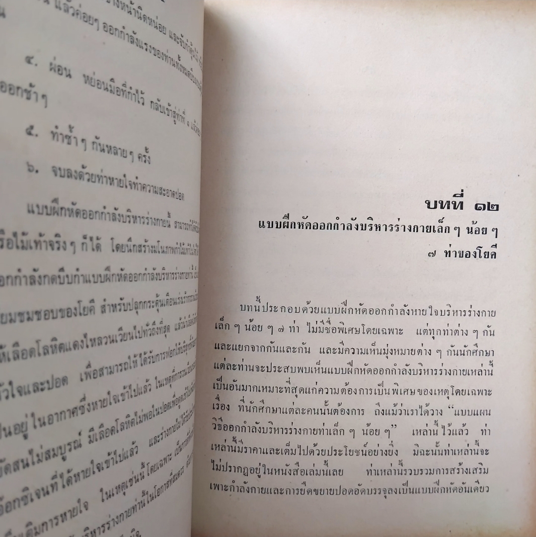 วิทยาศาสตร์การหายใจ แปลจาก Science of Breath ของ Yogi Ramacharaka แปลโดย พระพระยานรรัตนราชมานิต ตรึก จินตยานนท์