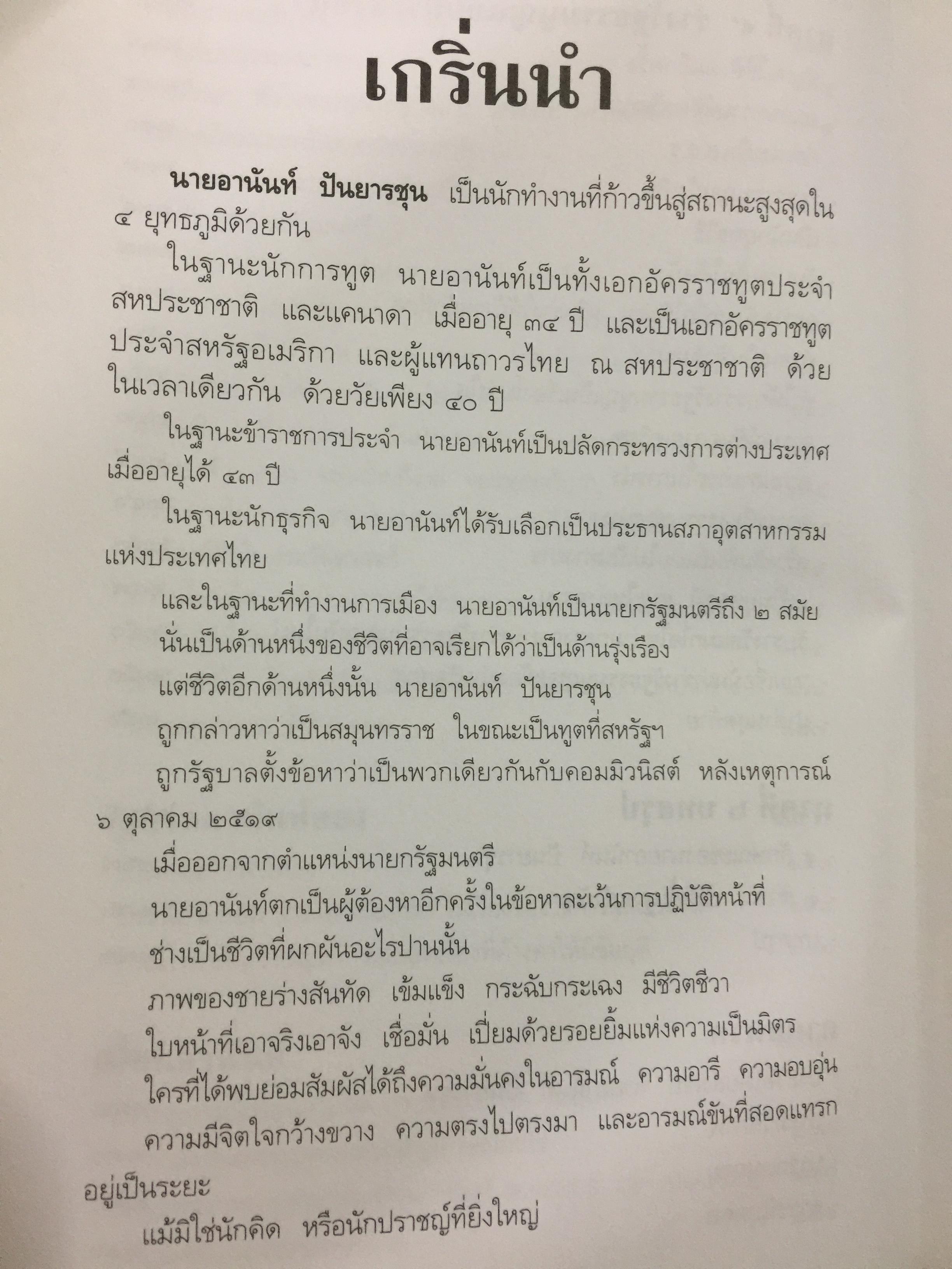 อานันท์ ปันยารชุน. ชีวิต ความคิด และการงานของอดีตนายกรัฐมนตรีสองสมัย ผู้เรียบเรียง ประสาร มฤคพิทักษ์. และคณะ 0 กก.