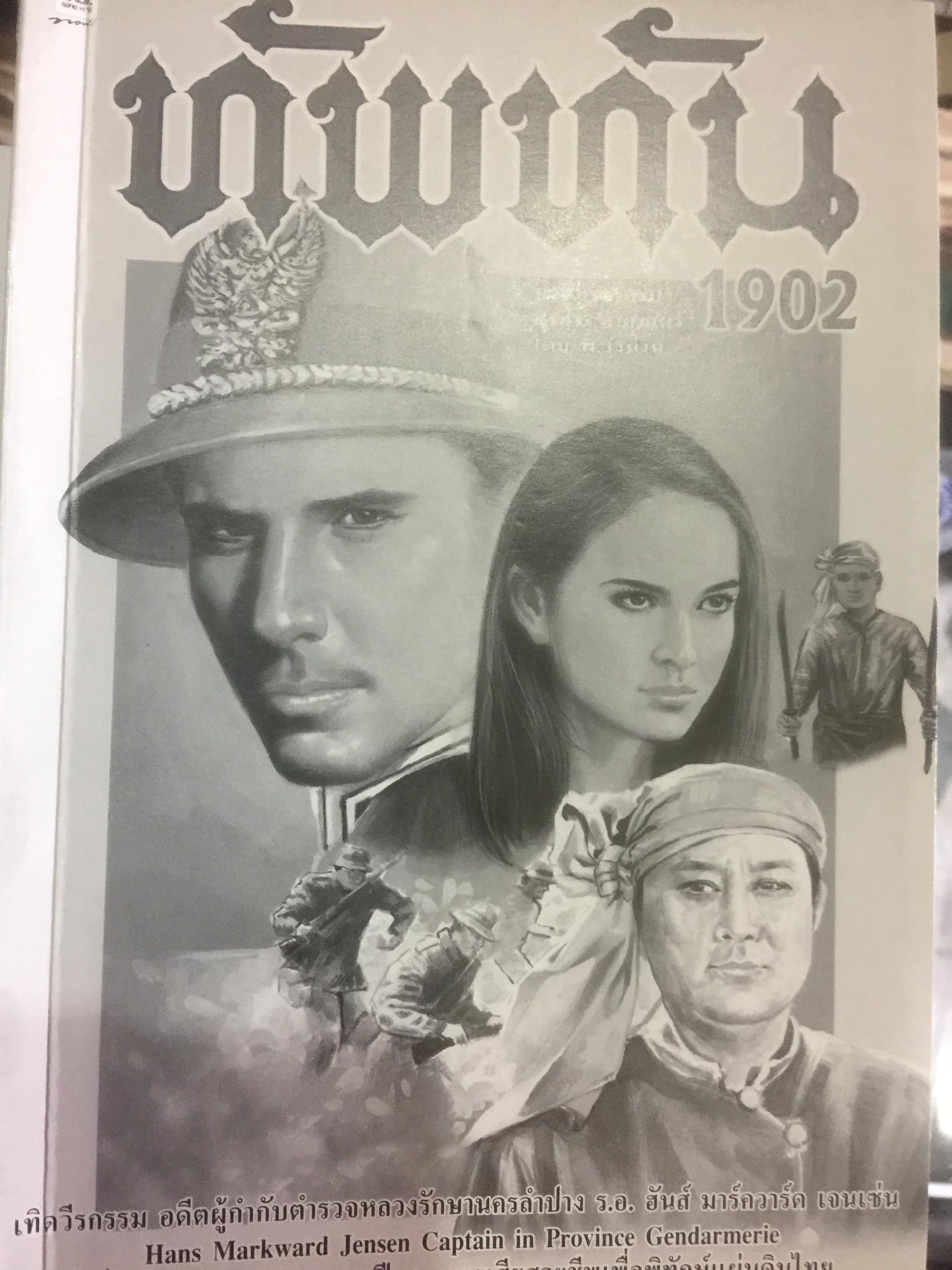 ทัพทัน 1902. เทิดวีรกรรม อดีตผู้กำกับตำรวจหลวงรักษานครลำปาง 0 กก.
