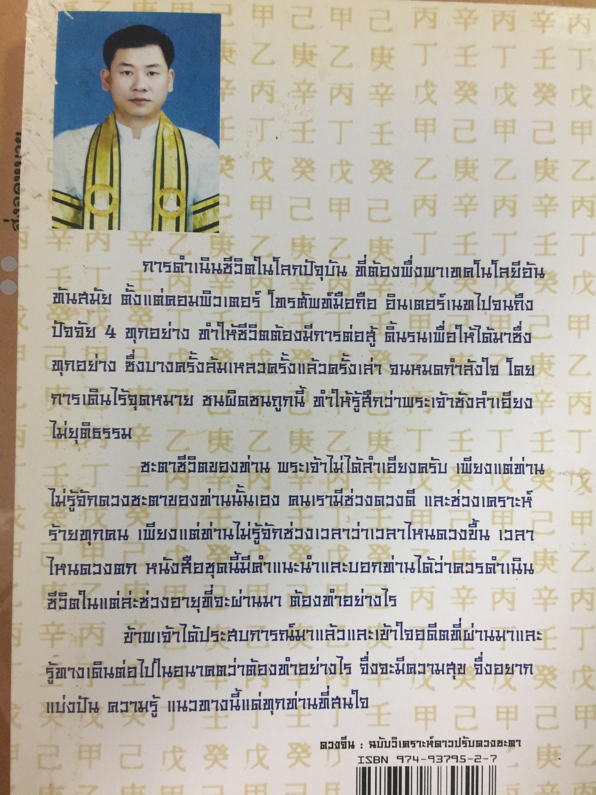 ดวงจีน 2. ฉบับวิเคราะห์ดาวปรับดวงชะตา. ผู้เขียน อำนวยชัย แท่นศรีเจริญ 0 กก.