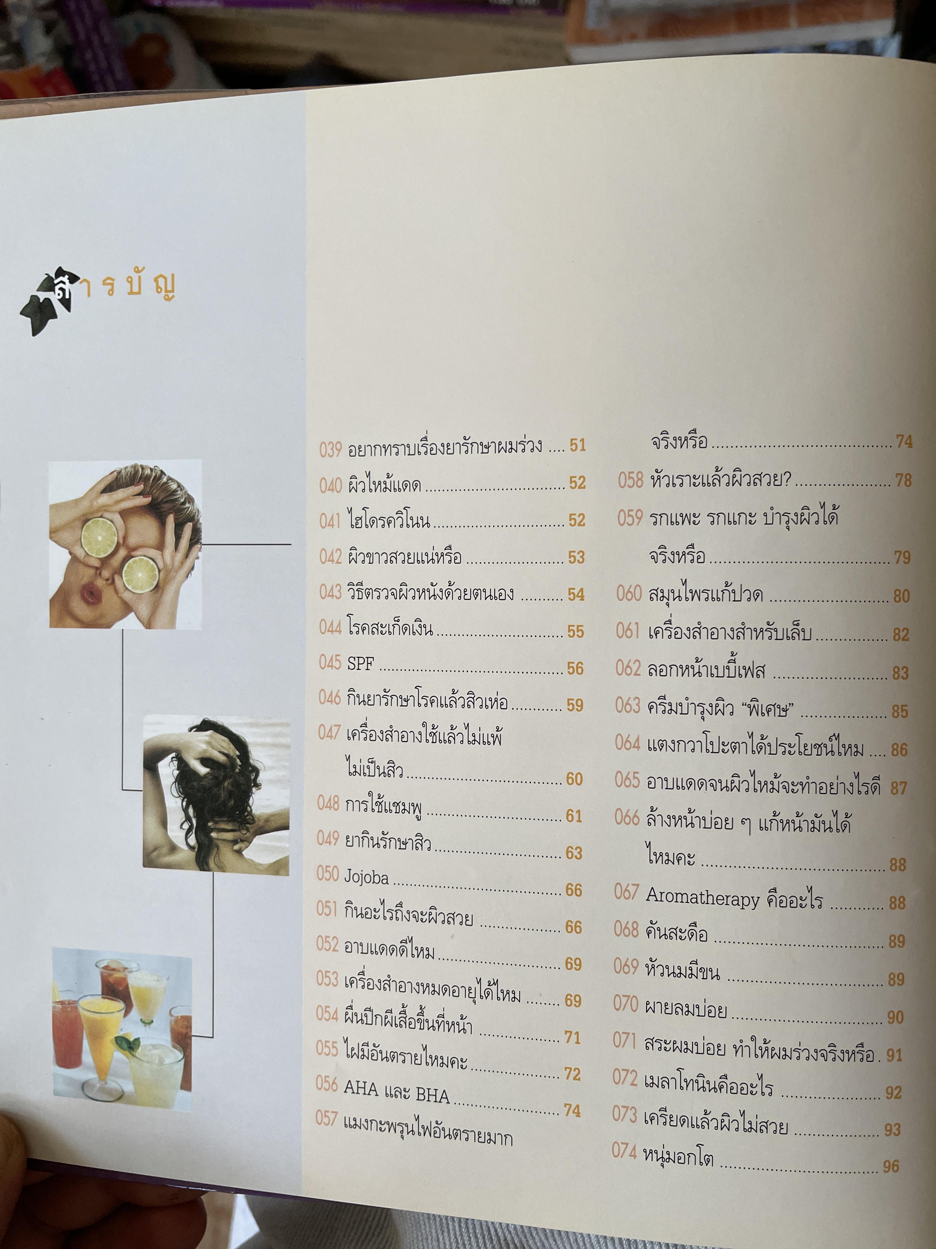 106 ถาม~ตอบ ปัญหาความงามกับ หมอประวิตร ศาสตร์แห่งความงาม ผู้ที่รักสวยงสมต้องอ่าน ผู้เขียน นายแพทย์ประวิทร พิศาง 0 กก.