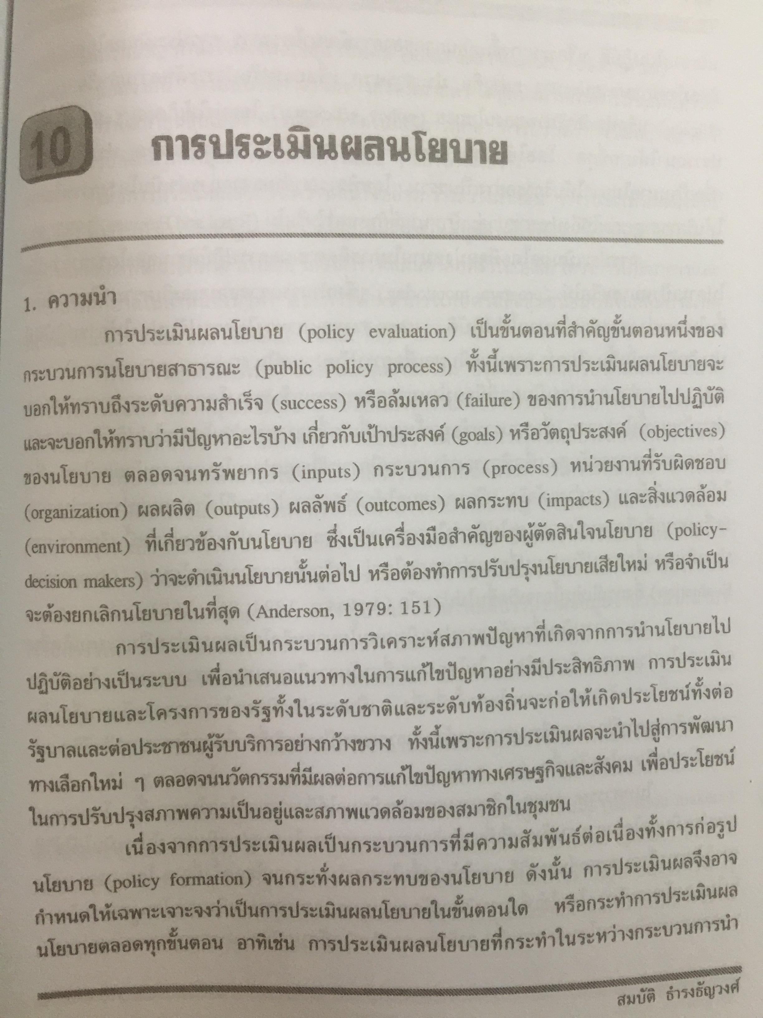 นโยบายสาธารณะ : แนวความคิด การวิเคราะห์ และกระบวนการ ผู้เขียน ศจ.ดร.สมบัติ ธำรงธัญวงศ์ 0 กก.