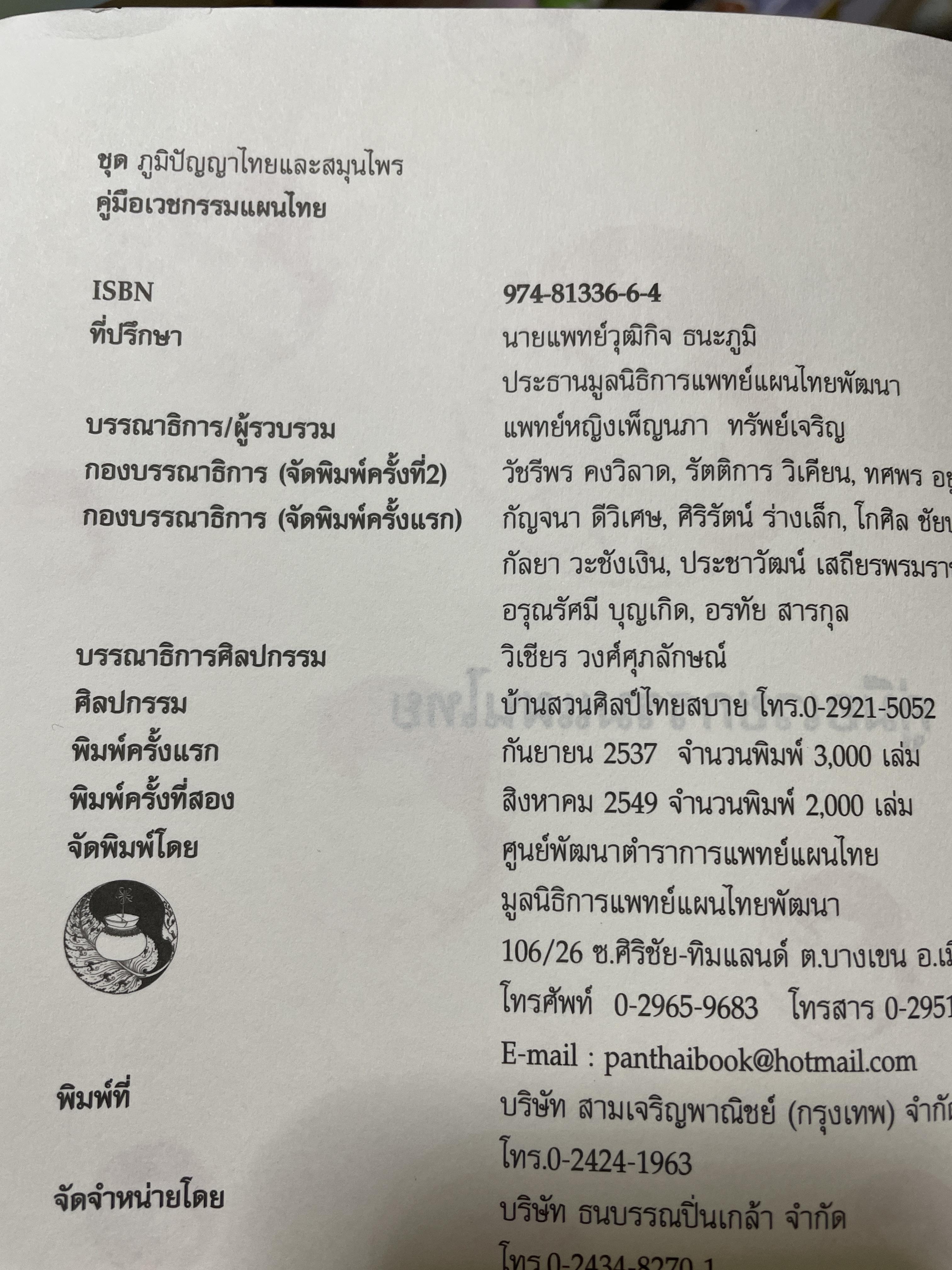คู่มือเวชกรรมไทย ผู้เขียนแพทย์หญิง เพ็ญนภา ทรัพย์เจริญ มูลนิธิแพทย์แผนไทยพัฒนา 600 กรัม