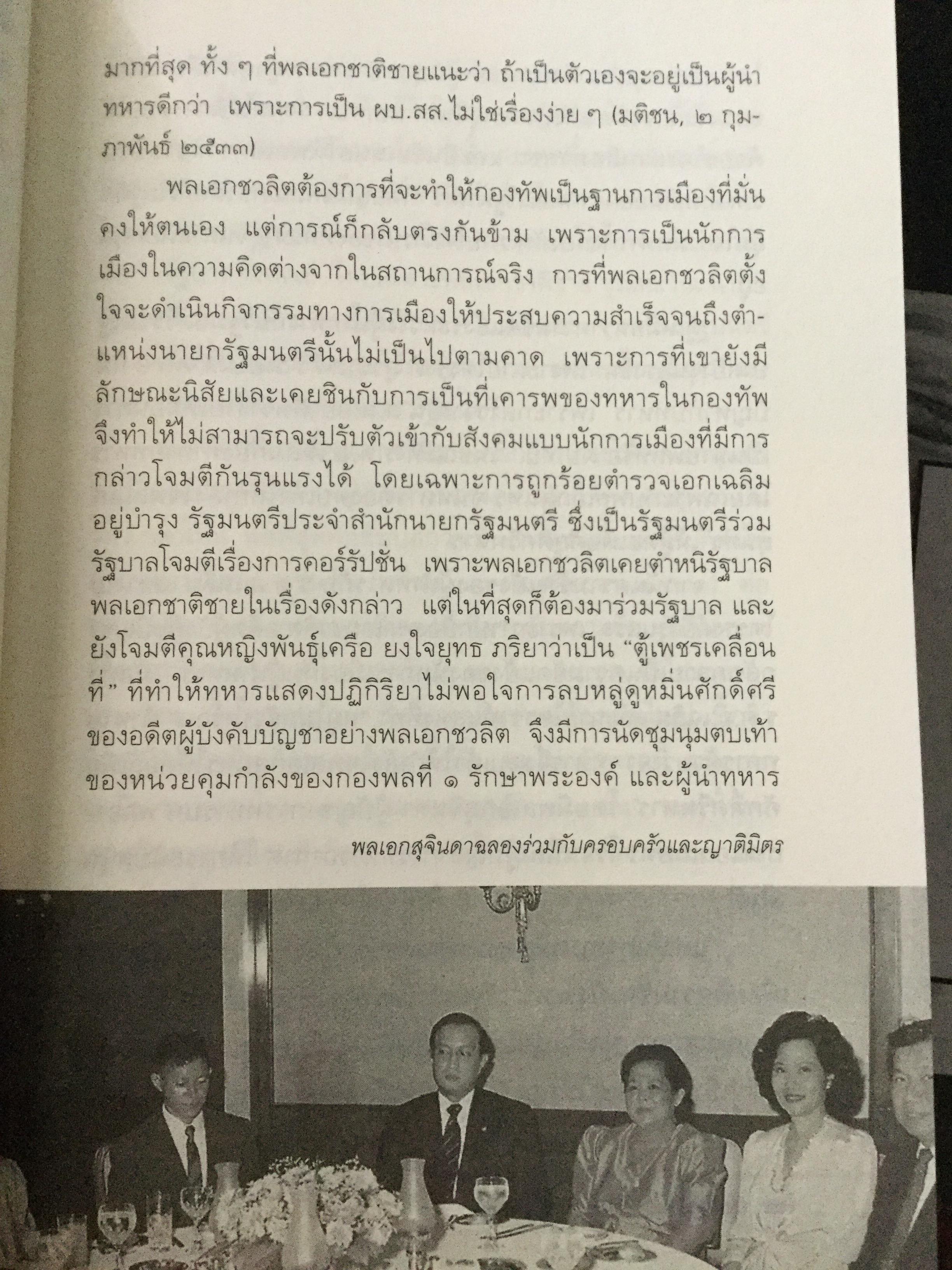 บันทึกคำให้การ สุจินดา คราประยูร กำเนิดและอวสาน รสช. เปิดวิทยานิพนธ์ร้อน ชำแหละเบื้องหลัง “รสช พฤษภาคมทมิฬ 35 “ และเปรียบเทียบ พฤษภาทมิฬท 53 ในหลากหลายแง่มุม ผู้เขียน วาสนา นาน่วม 3 กก.