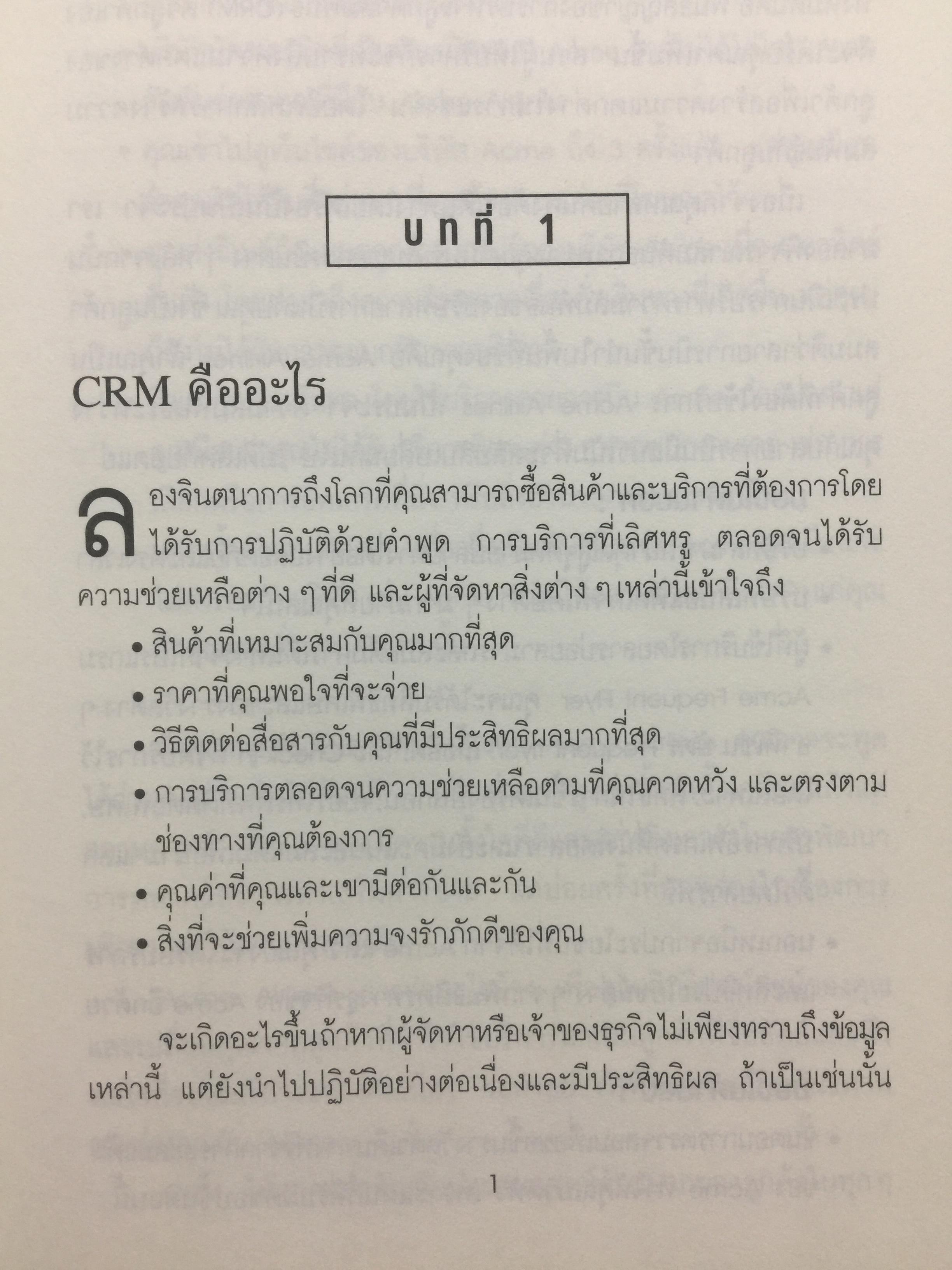 ปรัชญาและกลยุทธ์. CRM. คู่มือปฎิบัติการบริหารลูกค้าสัมพันธ์ฉบับสมบูรณ์. The Customer Differential CUSTOMER RELATIONSHIP MANAGEMENT. ผู้เขียน เมลินดา ไนแคมป์ 0 กก.