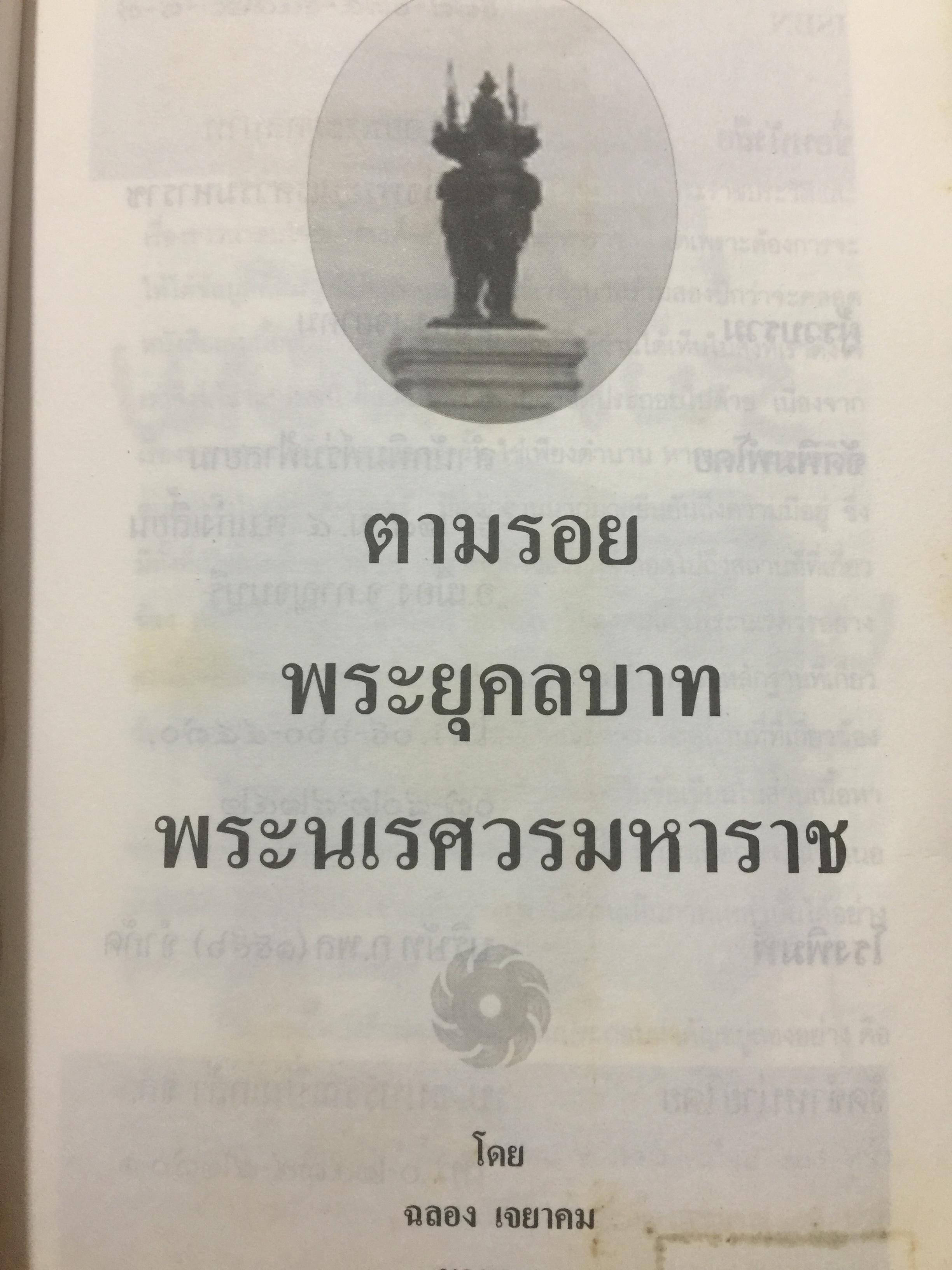 สมเด็จพระนเรศวรมหาราช. ตามรอยพระยุคลบาทมหาราชแห่งสยาม. ผู้เรีนบเรียงฉลอง เจยาคม. แถม VCD จำนวน 1 แผ่น. 0 กก.