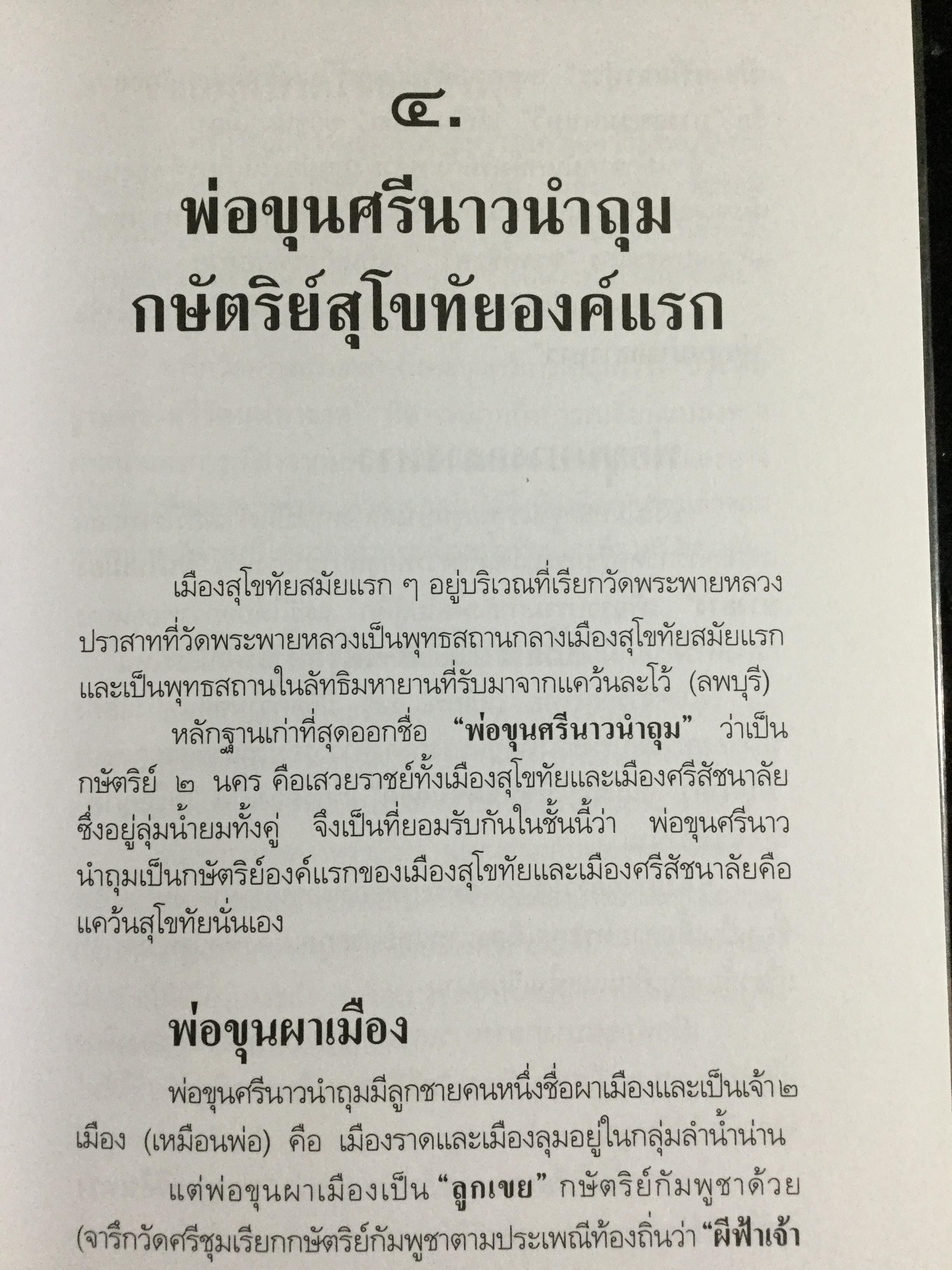 กว่าจะเป็น กรุงศรีอยุธยา ราชอาณาจักรสยามแห่งแรก ผู้เขียน สุจิตต์ วงษ์เทศ 0 กก.