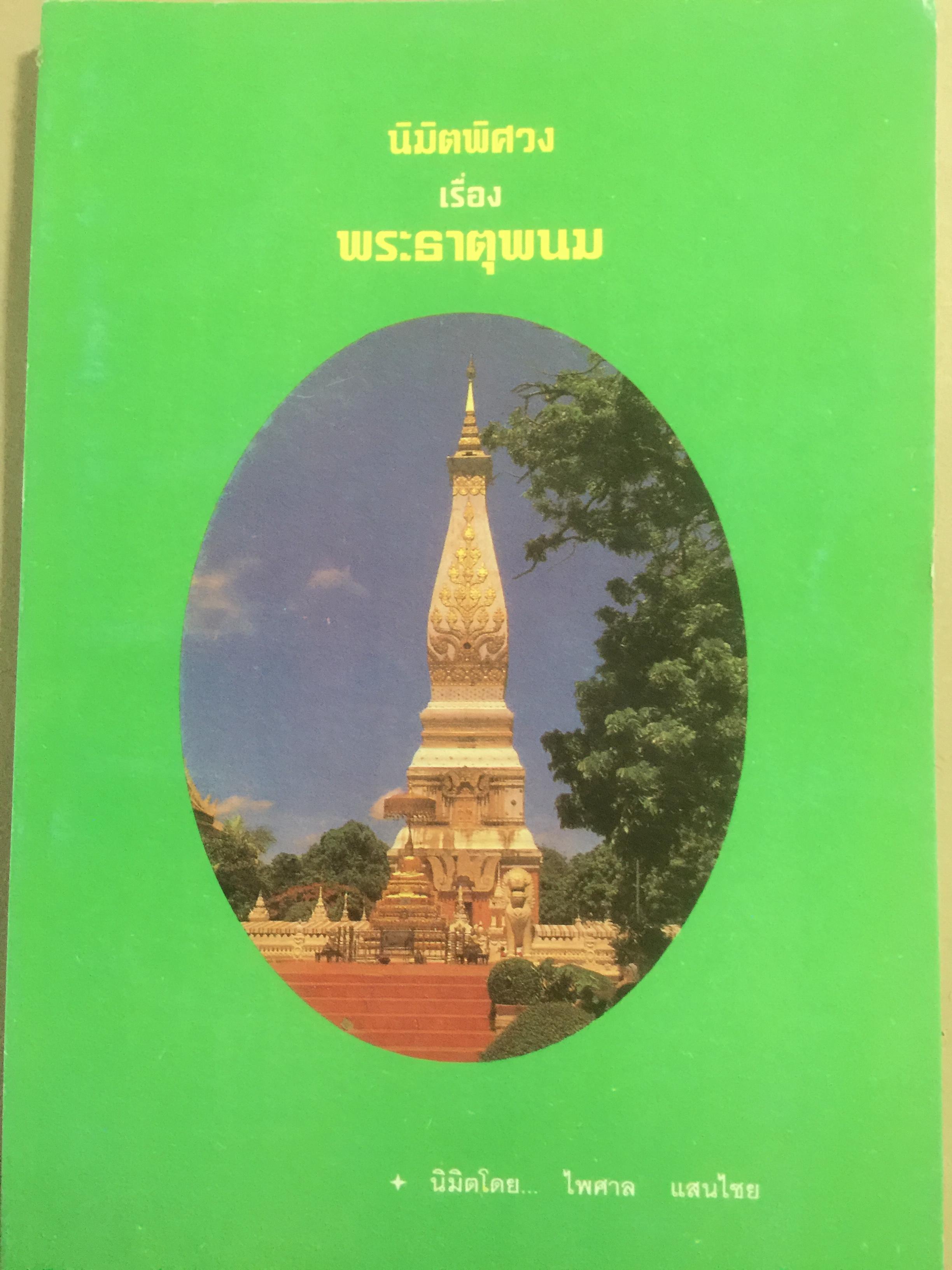 นิมิตพิศวง เรื่องพระธาตุพนม. นิมิตโดย ไพศาล แสนไชย 500 กรัม
