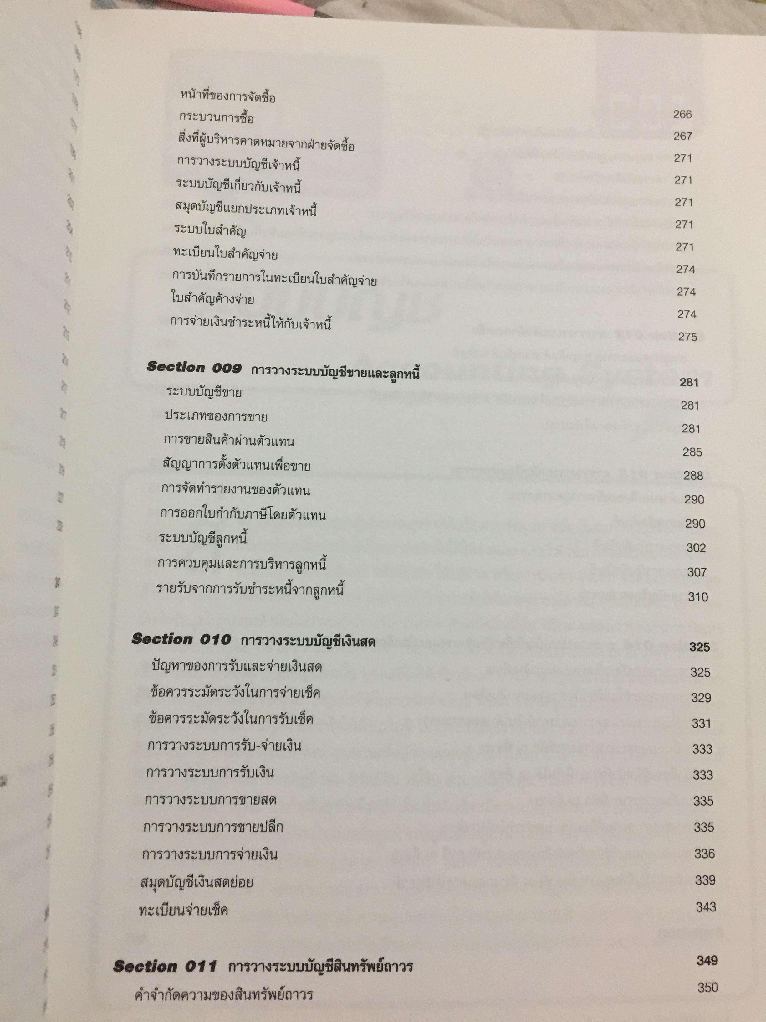 เทคนิคการวางระบบบัญชีให้มีประสิทธิภาพ Accounting System Design ผู้เขียน สมเดช โรจน์คุรีเสถียร 4 กก.