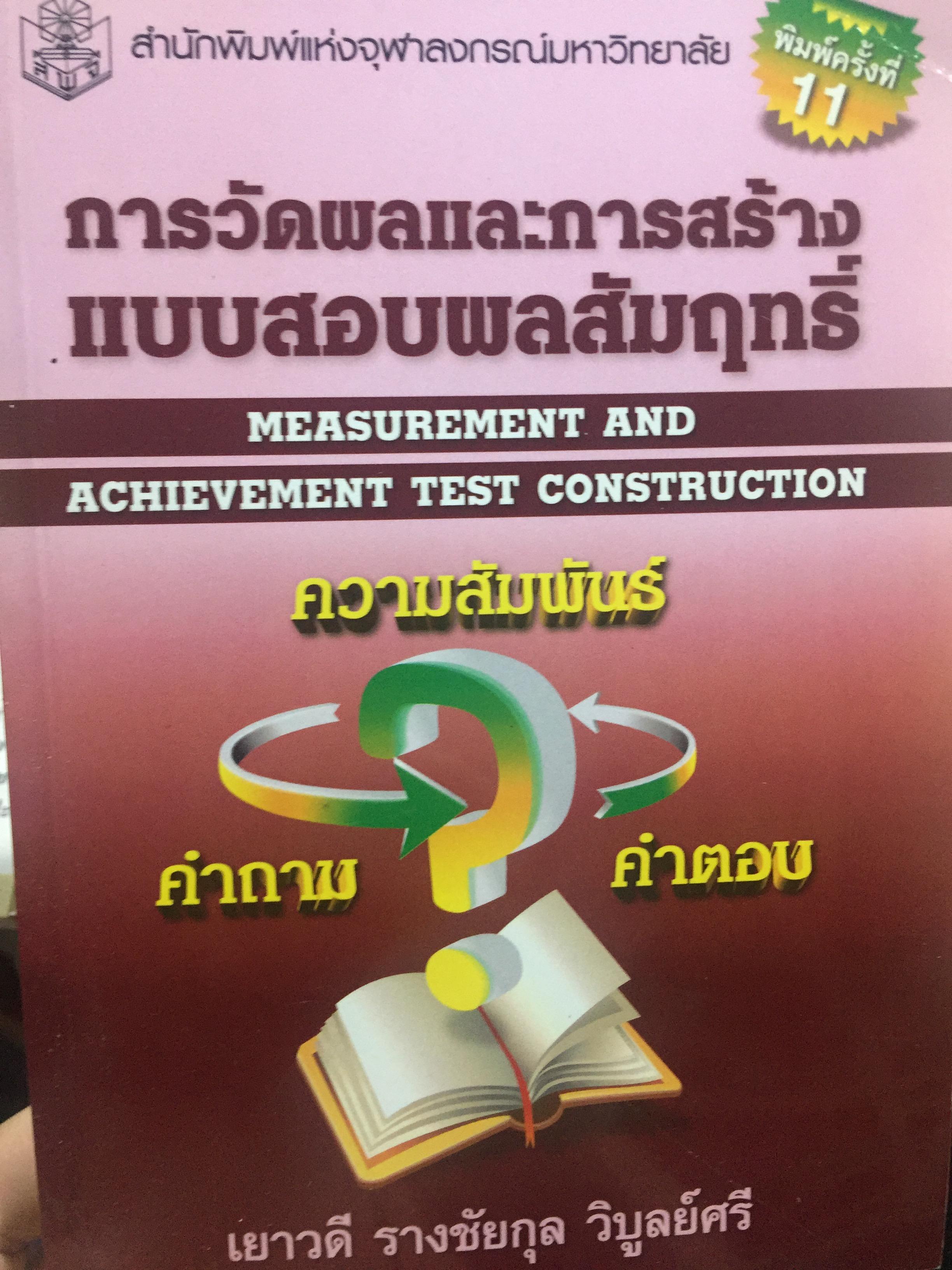 การวัดผลและการสร้างแบบทดสอบผลสัมฤทธิ์. MEASUREMENT AND. ACHIEVEMENT TEST CONSTRUCTION ความสัมพันธ์ คำถามคำตอบ ผู้เขียน เยาวดี รางชัยกุล วิบูลย์ศรี สำนักพิมพ์แห่งจุฬาลงกรณ์มหาวิทยาลัย 0 กก.