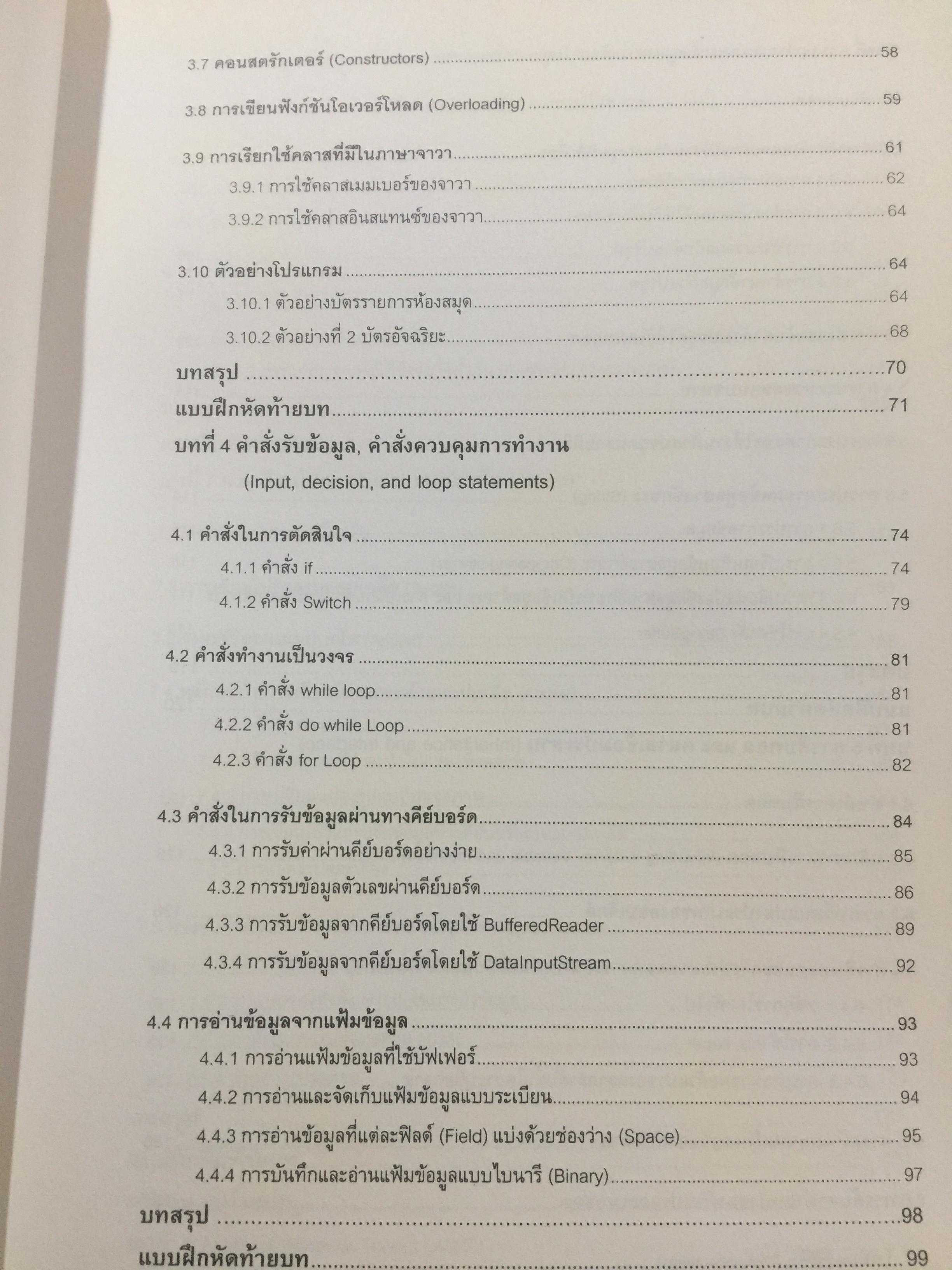 การเขียนโปรแกรมเชิงวัตถุภาษาจาวา Object Orianted. Programming in JAVA ผู้เขียน ดร.ชุลีรัตน จรัสกุลชัย ภาควิชาวิทยาการคอมพิวเตอร์ คณะวิทยาศาสตร์ มหาวิทยาลัยเกษตรศาสตร์ 1,500 กรัม