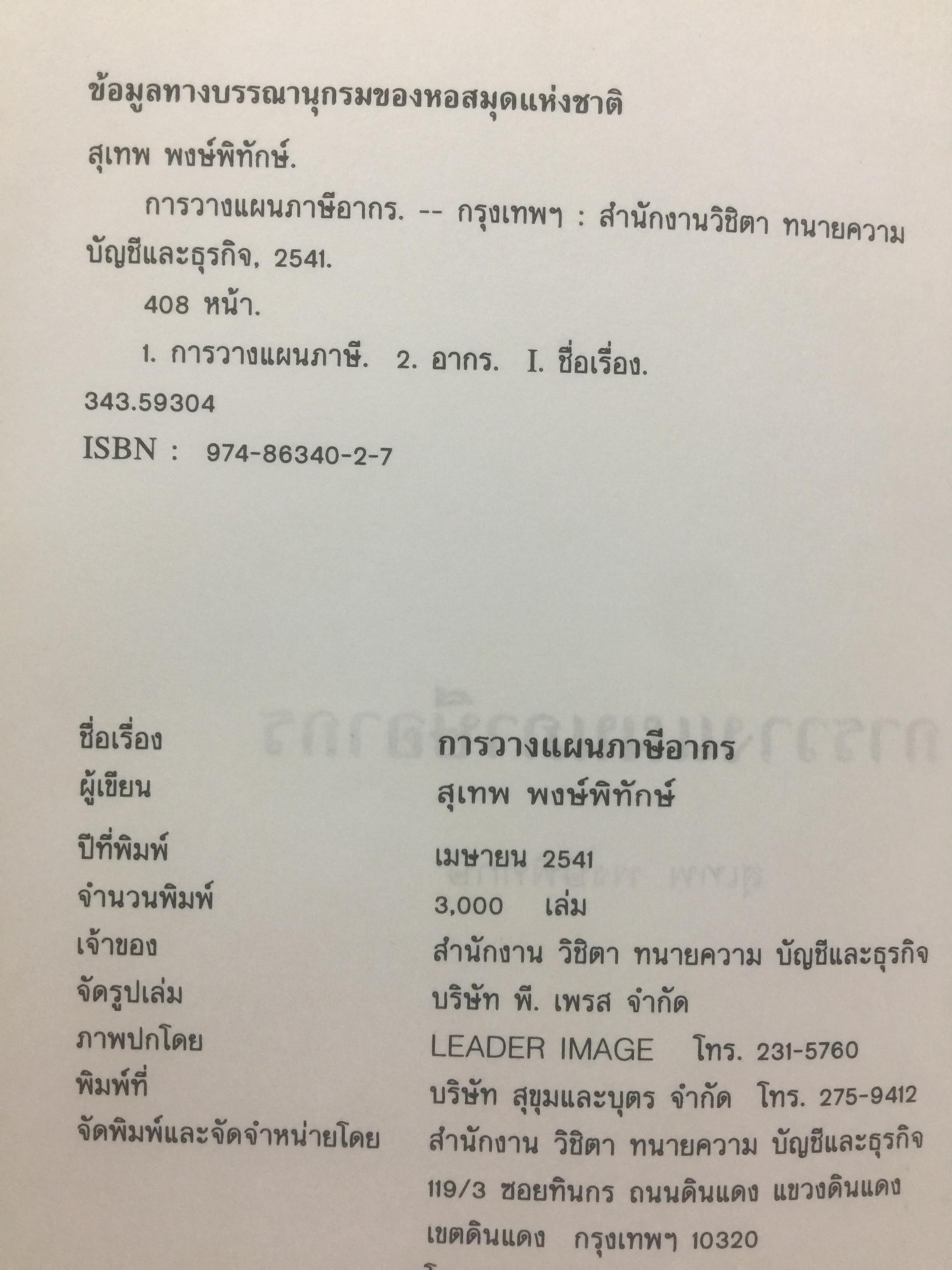 การวางแผน ภาษีอากร. ผู้เขียน สุเทพ พงษ์พิทักษ์. 3 กก.