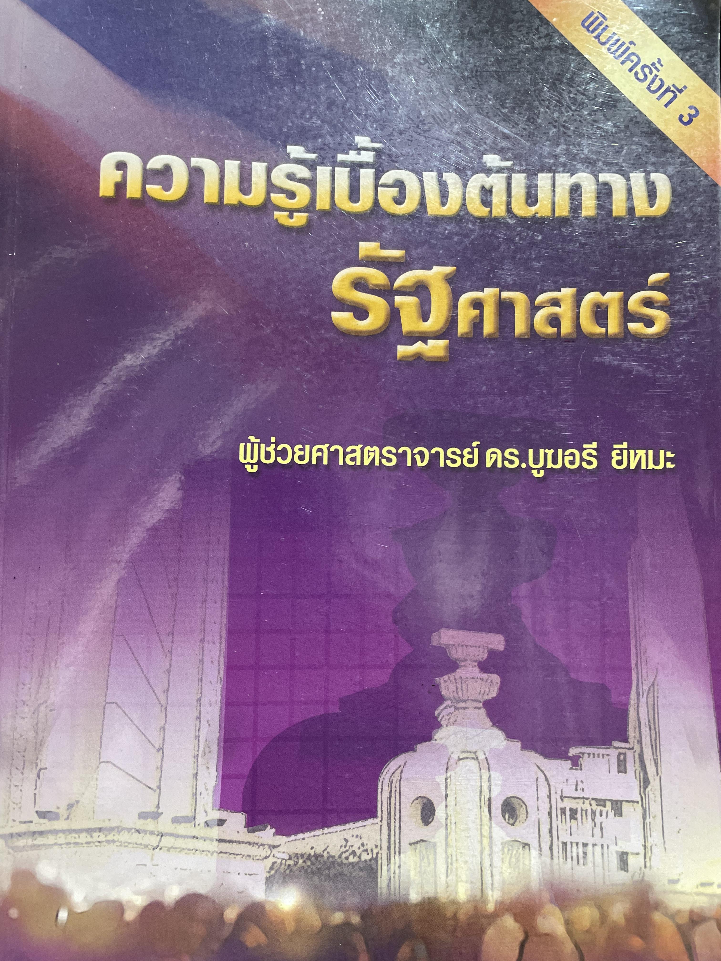 ความรู้เบื้องต้นทางรัฐศาสตร์ ผู้เขียน ผู้ช่วยศาสตราจารย์ ดร.บูฆอรี ยีหมะ 2,200 กรัม
