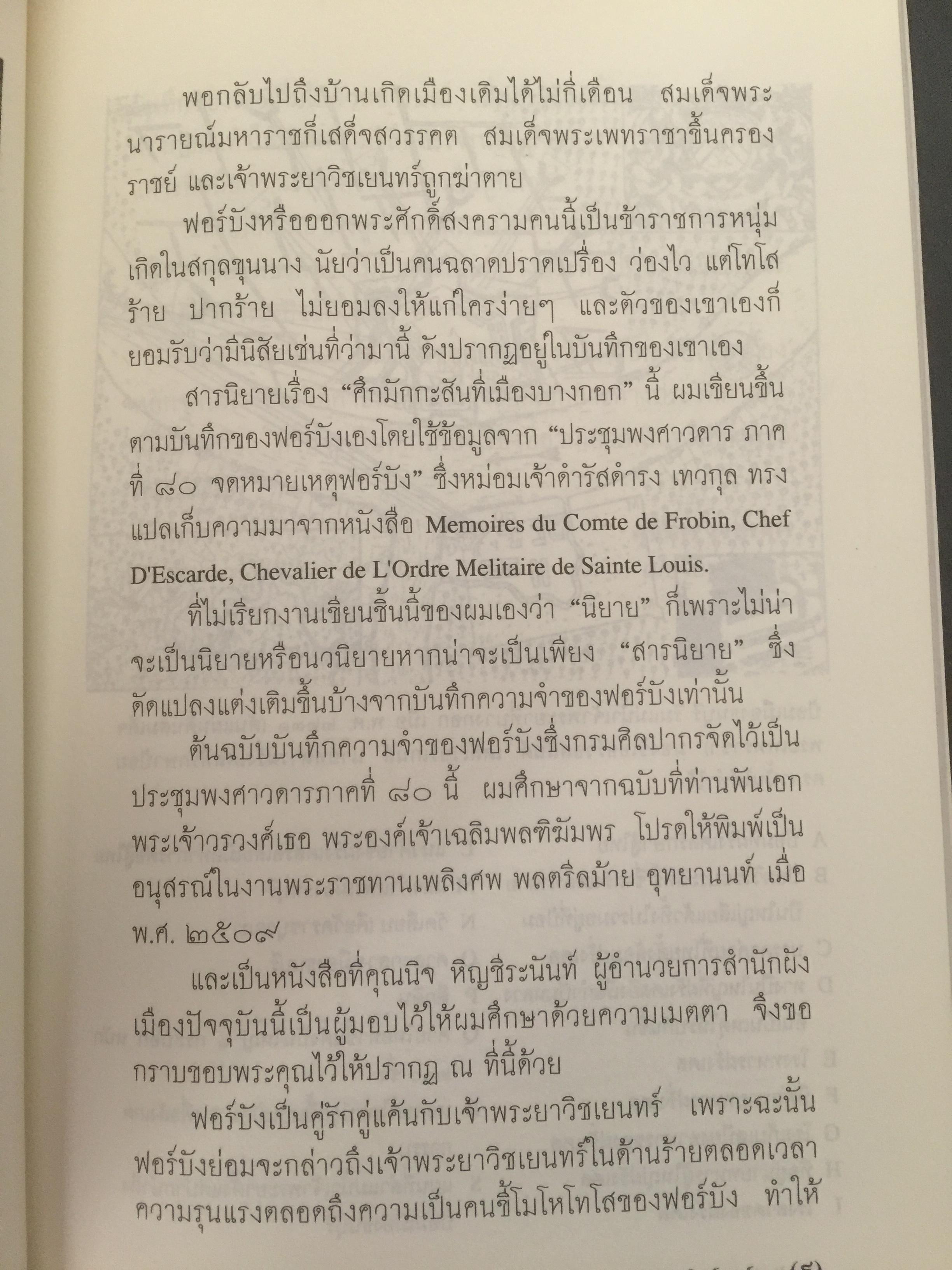 ศึกมักกะสัน. เมืองบางกอก สารนิยายอิงจดหมายเหตุฝรั่งเศสสมัยกรุงศรีอยุธยา. ผู้เขียน สุจิตต์ วงษ์เทศ 0 กก.