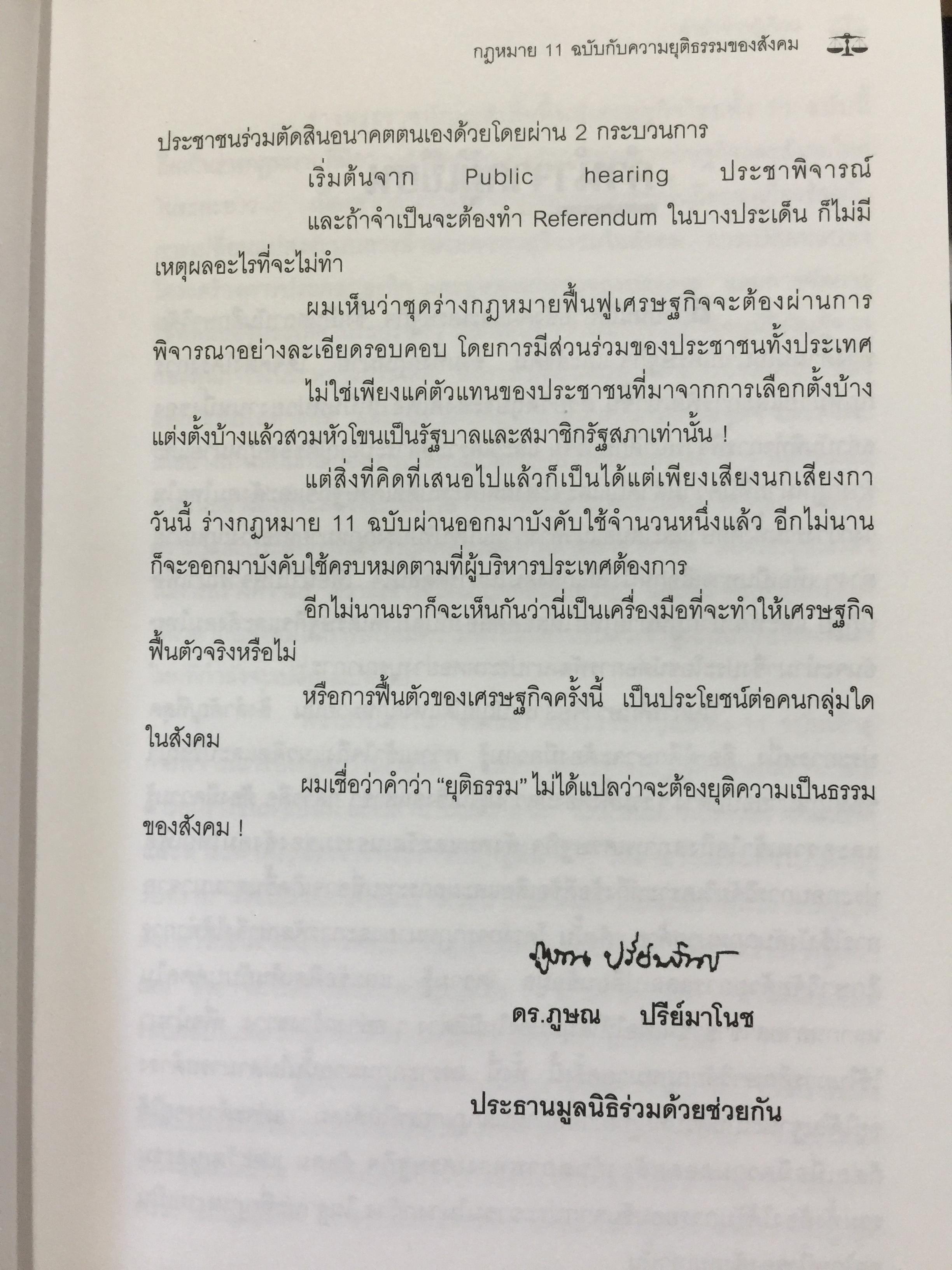 กฎหมายฟื้นฟูเศรษฐกิจกับอนาคตของประเทศ. เจาะลึกผลกระทบต่อนักธุรกิจและประชาชน จากการประกาศใช้กฎหมายเศรษฐกิจ 11 ฉบับ โดย ISEP. สถาบันนโยบายสังคมและเศรษฐกิจ. 2,500 กรัม