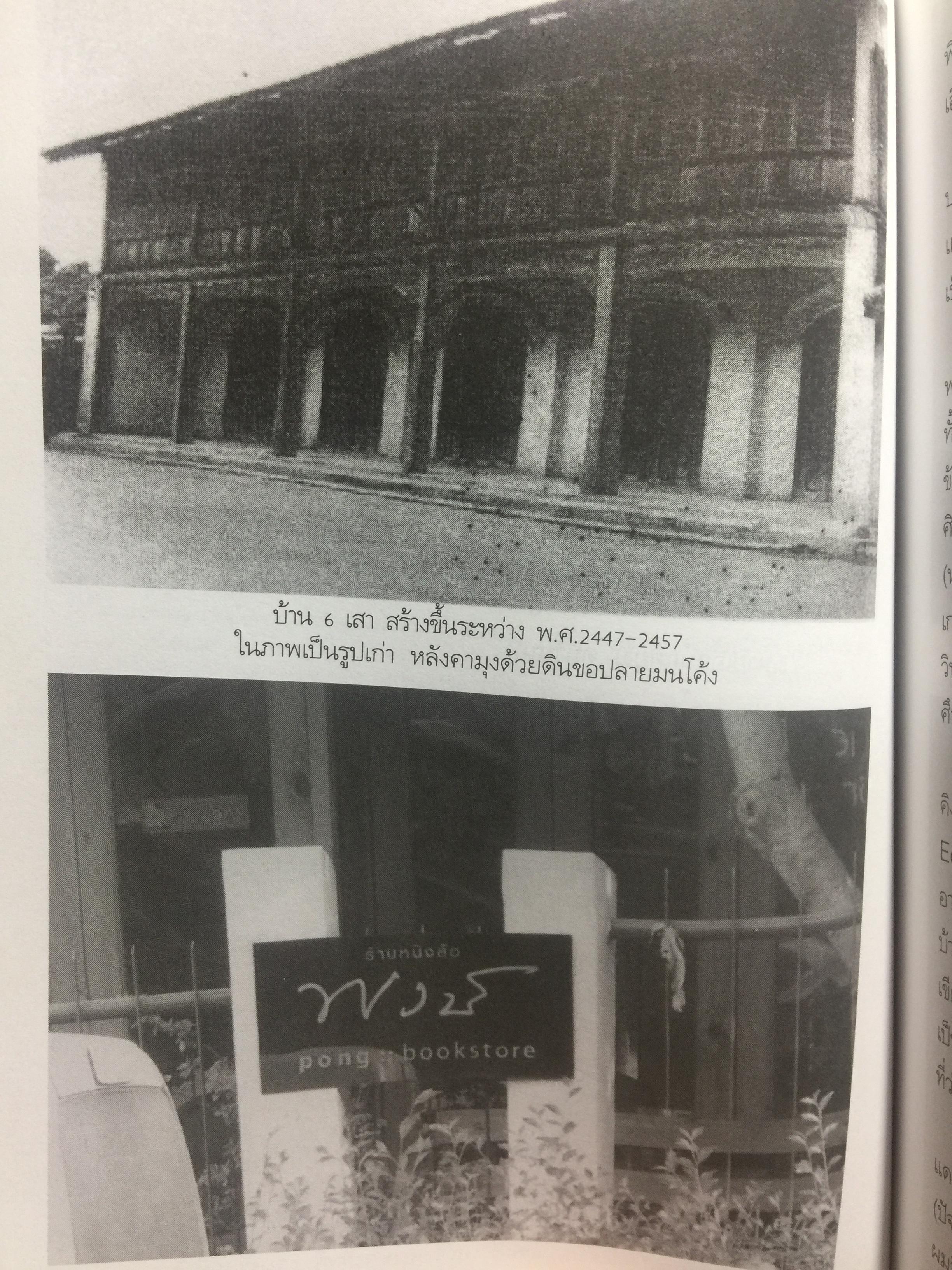 ถนนสายสิเน่หา เชียงใหม่-ลำพูน. SPIRIT of CHIANGMAI 2. ผู้เขียน รุ่งวิทย์ สุวรรณอภิชน 0 กก.