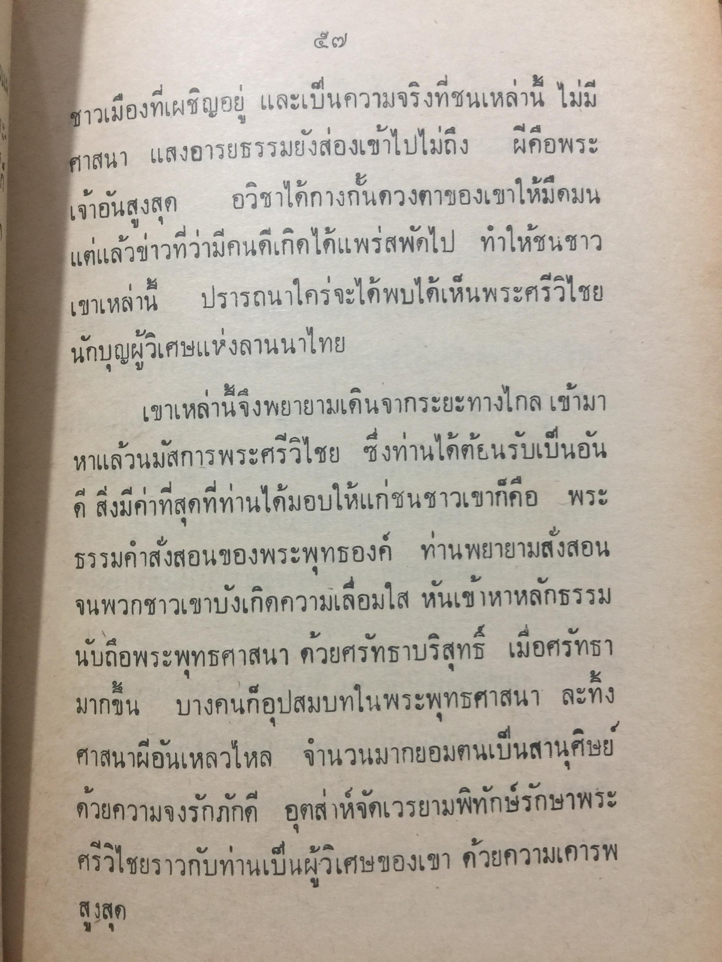 ครูบาศรีวิชัย. นักบุญแห่งลานนาไทย. พระประวัติ อภินิหาร พระเครื่องและแนะวิธีดูตำหนิเหรียญแท้ของพระครูบาศรีวิชัย. ผู้เขียน บุรี รัตนา. เป็นหนังสือป้อมปราการรายสัปดาห์ 400 กรัม