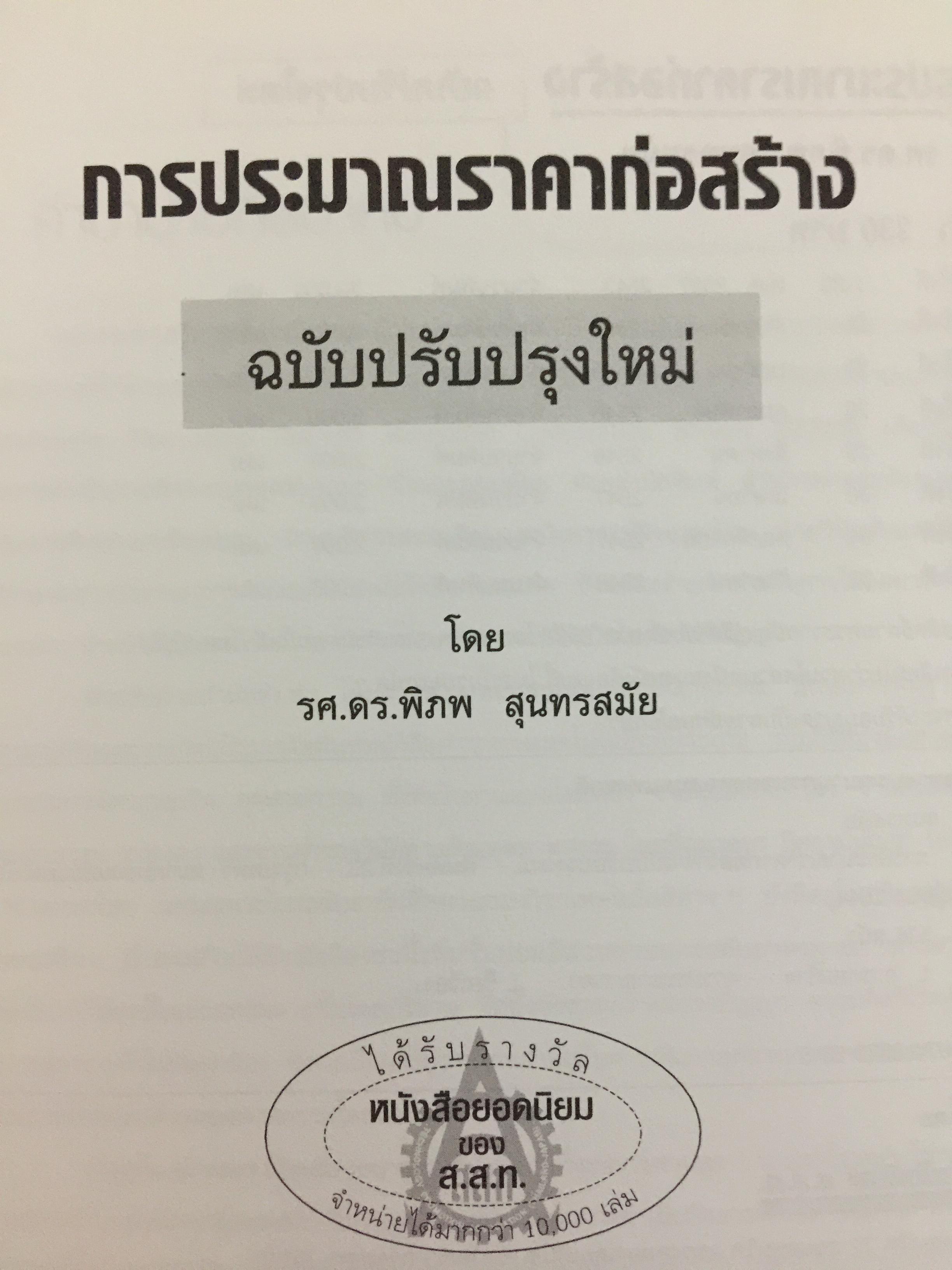 การประมาณราคาก่อสร้าง. ฉบับปรับปรุงใหม่ โดย รศ.ดร.พิภพ สุนทรสมัย เป็นหนังสือที่ได้รับรางวัลยอดนิยมของ ส.ส.ท. สำนักพิมพ์ ส.ส.ท. 0 กก.