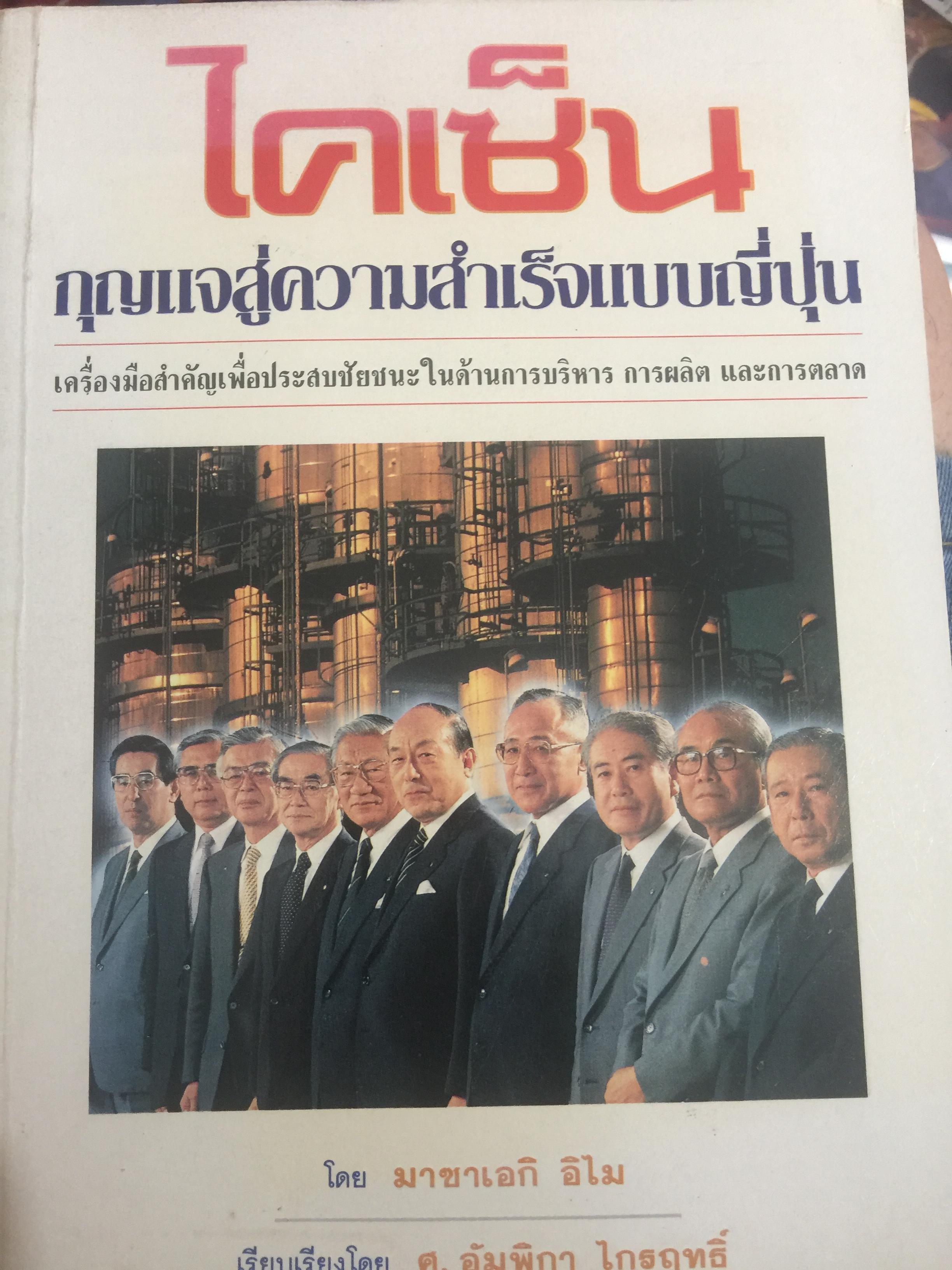 ไคเซ็น. กุญแจสู่ความสำเร็จแบบญี่ปุ่น เครื่องมือสำคัญเพื่อประสบชัยในด้านการบริหาร การผลิต และการตลาด 0 กก.