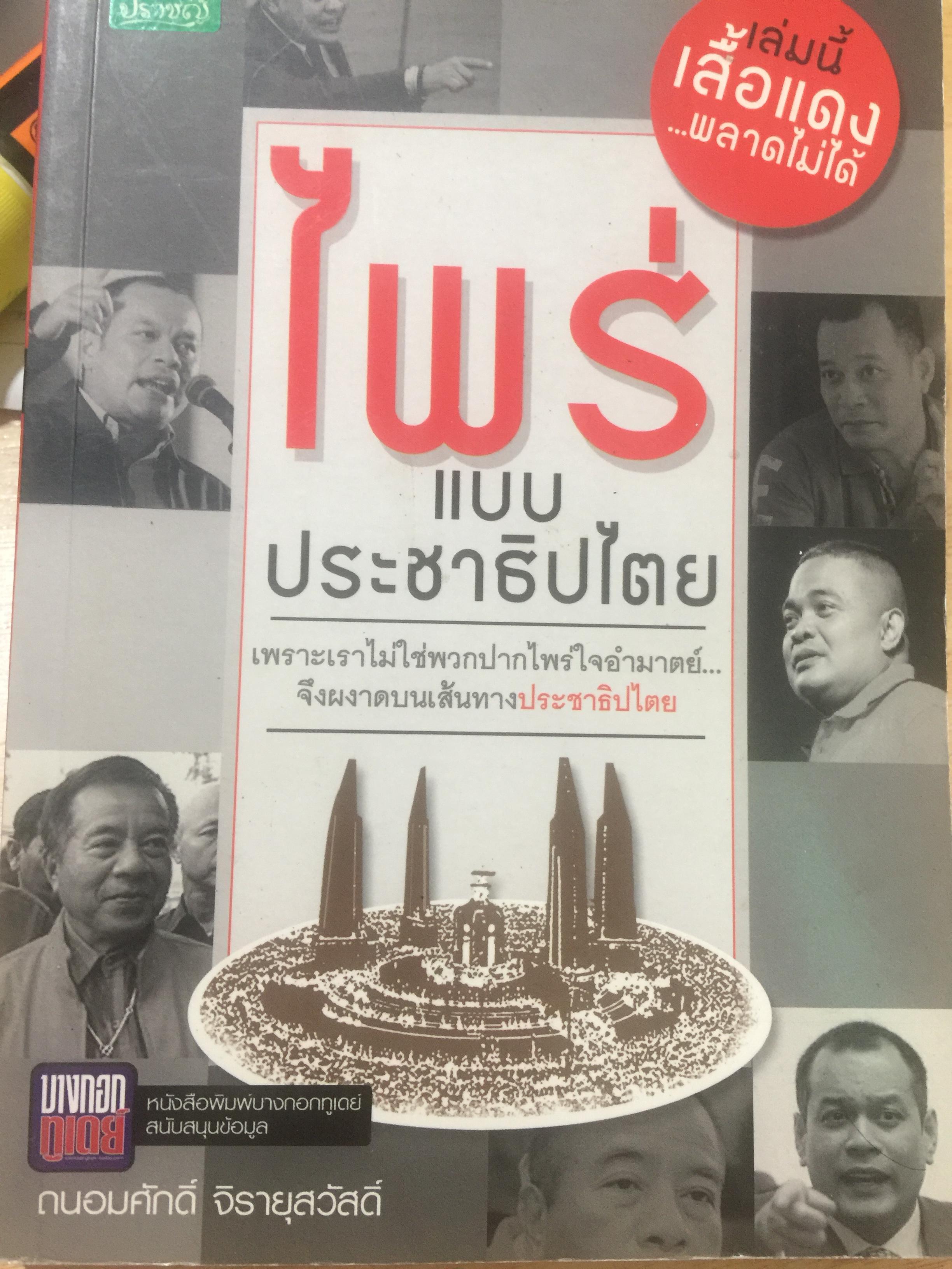 ไพร่แบบประชาธิปไตย. เพราะเราไม่ใช่พวกปากไพร่ใจอำมาตย์ จึงผงาดบนเส้นทางประชาธิปไตย. เล่มนี้เสื้อแดงพลาดไม่ได้. ผู้เขียน ถนอม 0 กก.