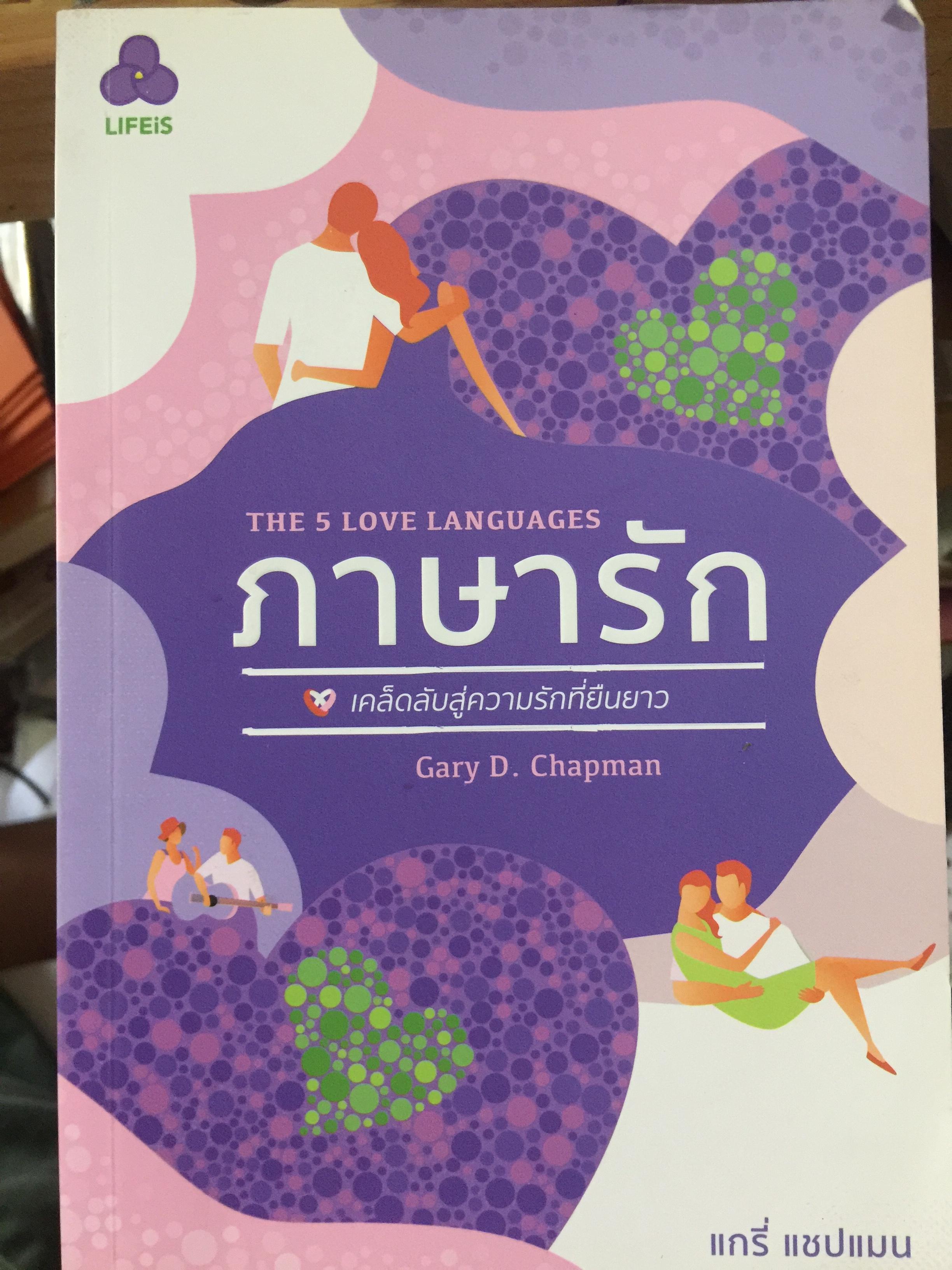 ภาษารัก. THE 5 LOVE LANGUAGES เคล็ดลับสู่ความรักที่ยืนยาว ผู้เขียน Gary D.Chapman 0 กก.