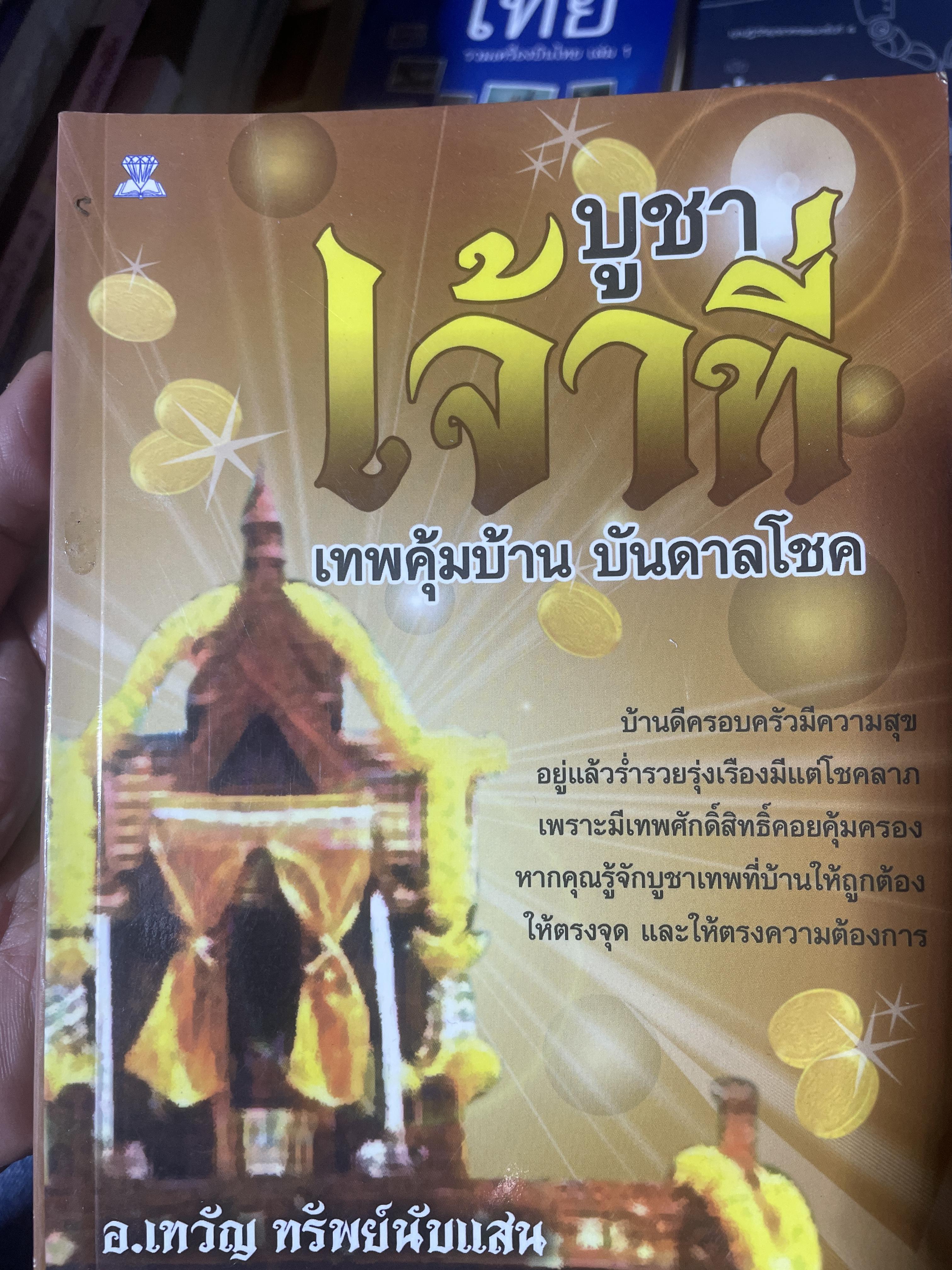 บูชาเจ้าที่ เทพคุ้มบ้าน บันดาลโชค ผู้เขียน อ.เทวัญ ทรัพย์นับแสน 250 กรัม