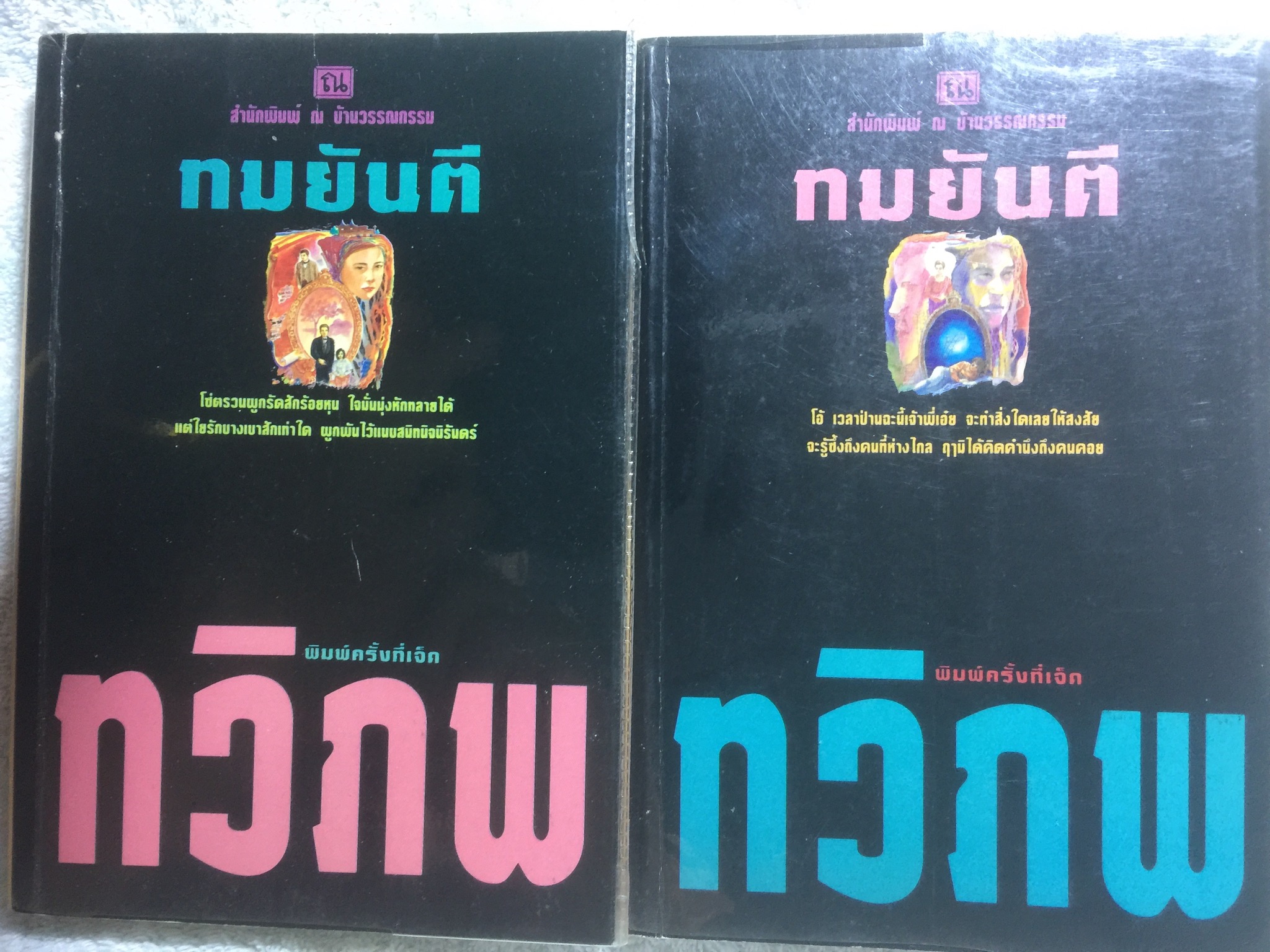 ทวิภพ. ผู้เขียน ทมยันตี พิมพ์ทีโรงิ 0 กก.