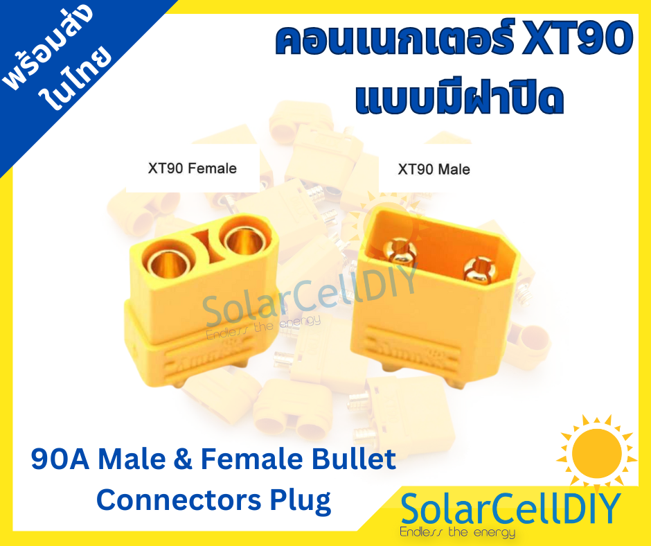 คอนเนกเตอร์ XT90 2 คู่ แบบมีฝาปิด ( connector terminalXT90 ,90A Male & Female Bullet Connectors Plug ,ขั้วต่อแบตเตอรี่ )