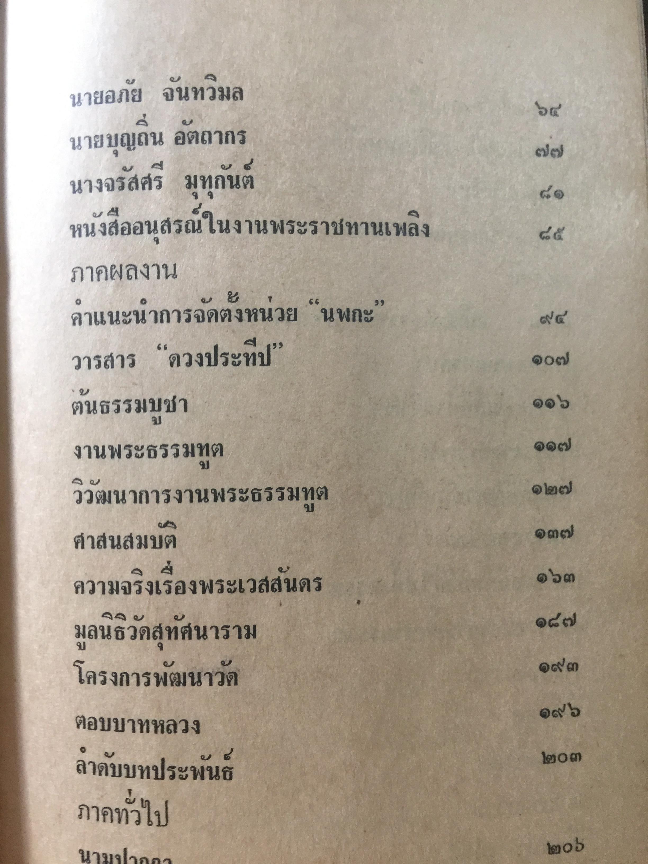 ชีวิตและงานของ พ.อ.ปิ่น มุทุกันต์. ผู้รวบรวมและเรียบเรียงท. ธรรมรักษา 2 กก.