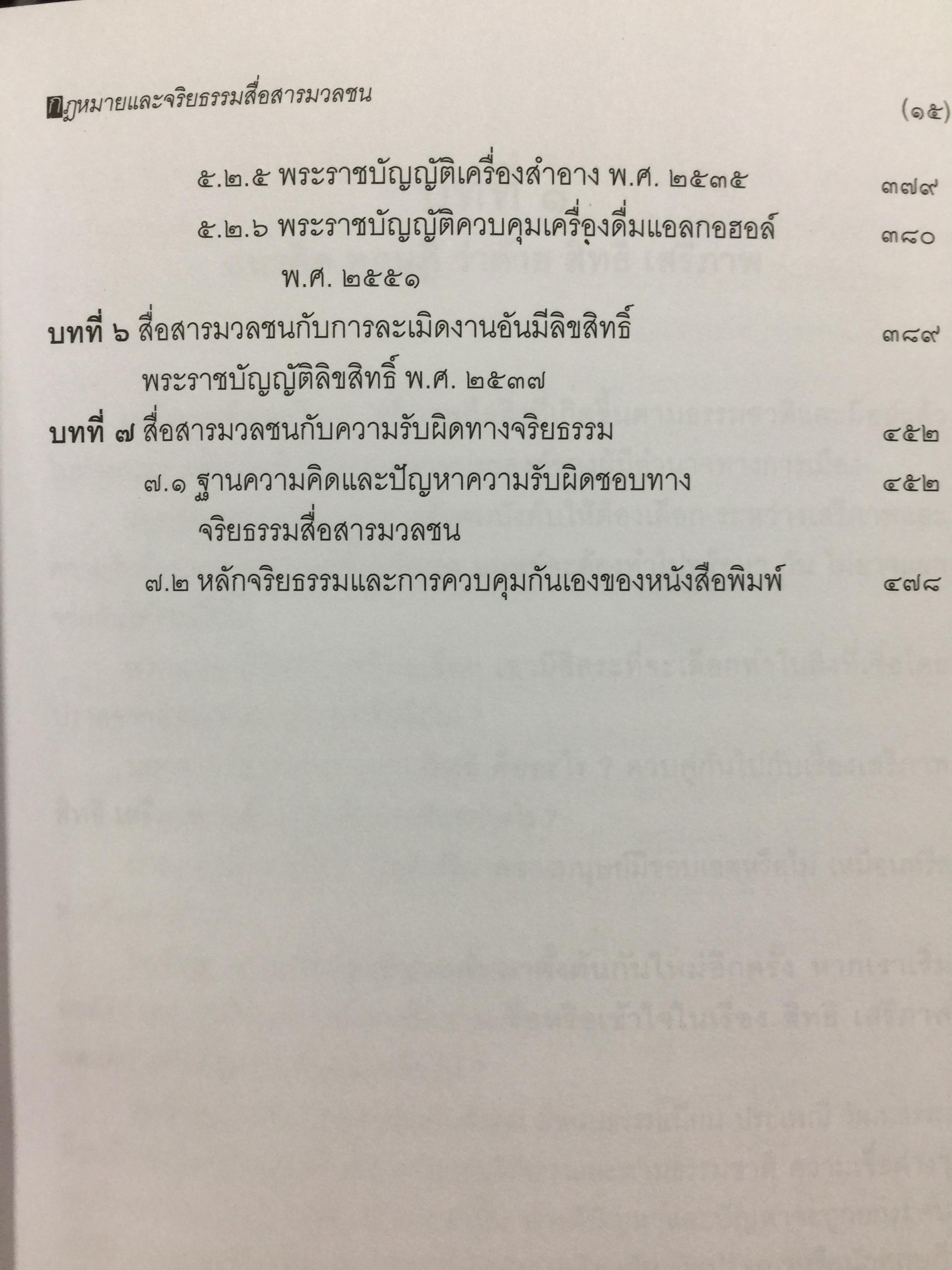 กฎหมายและจริยธรรม สื่อสารมวลชน. ผู้เขียน รองศาสตราจารย์ พิศิษฐ์ ชวาลาธวัช 0 กก.