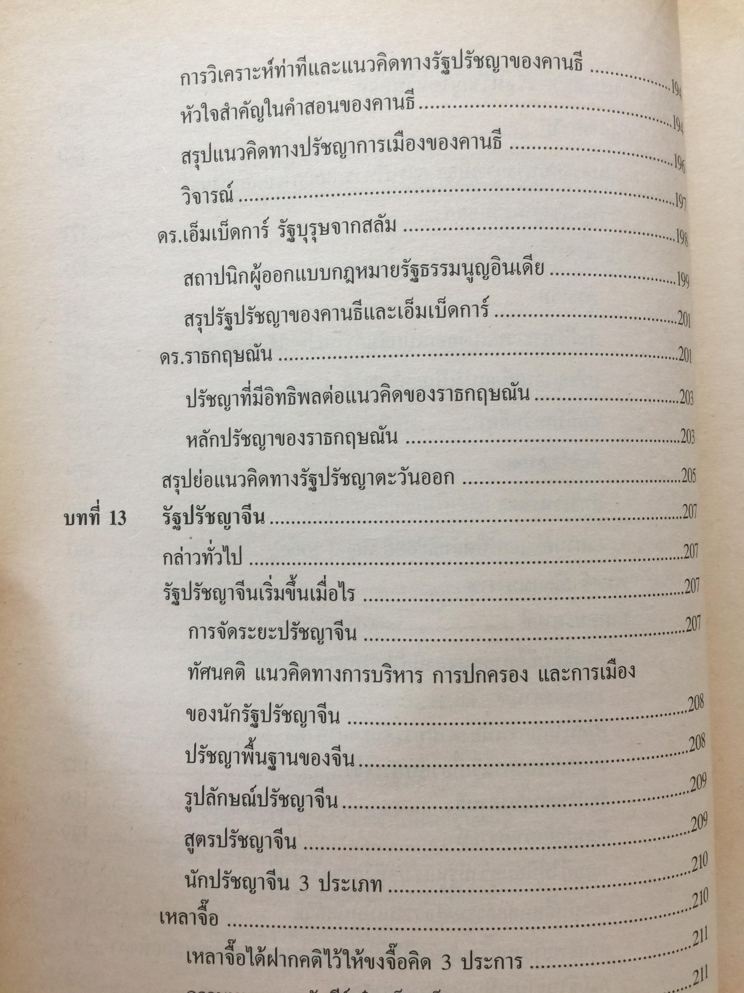 รัฐปรัชญา แนวคิดตะวันออก-ตะวันตก. ผู้เขียน ประยงค์ สุวรรณบุบผา. 0 กก.