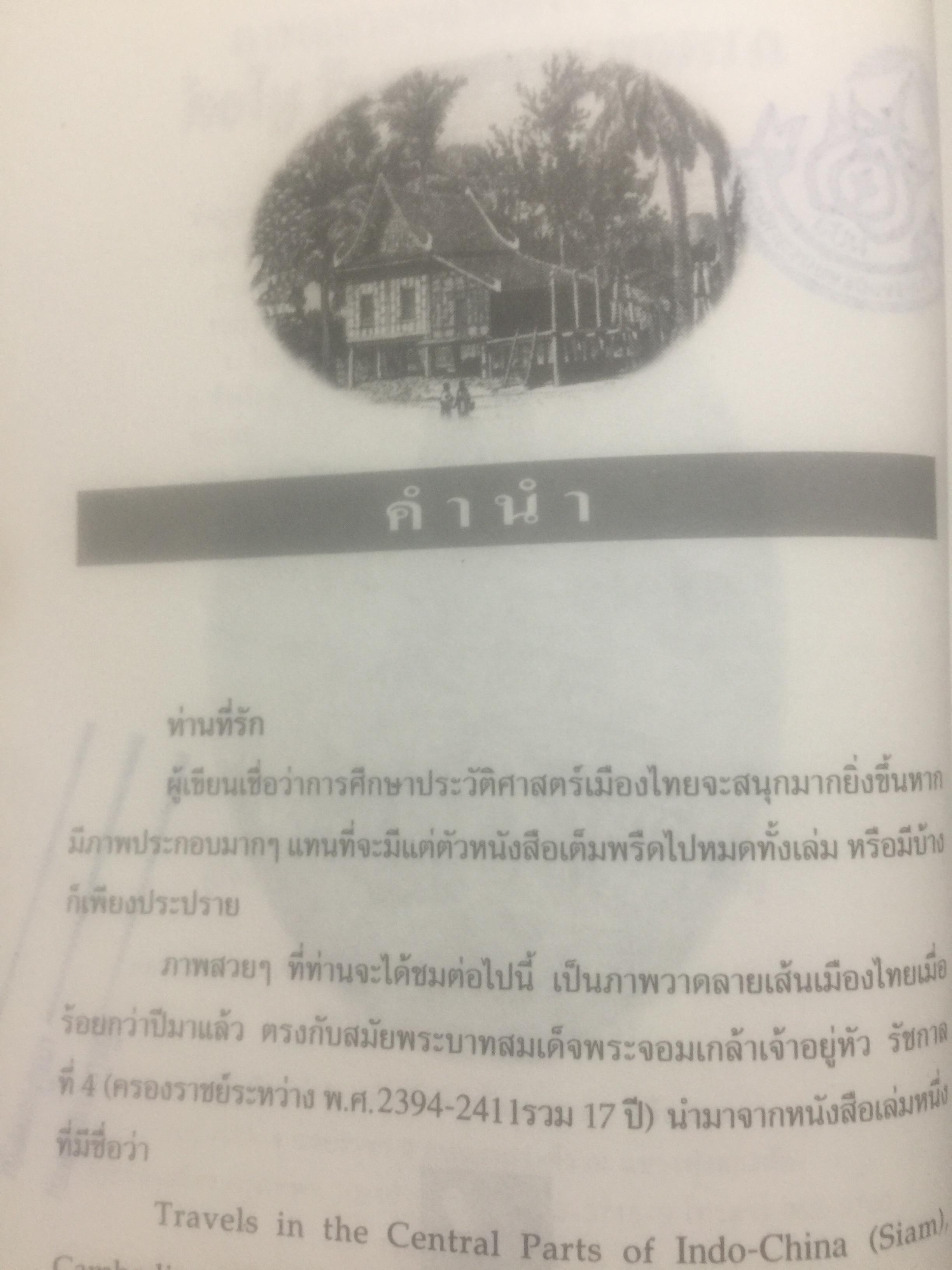 ภาพสยามของอองรี มูโอต์. OLD SIAM OF Henri Mourhoi 0 กก.