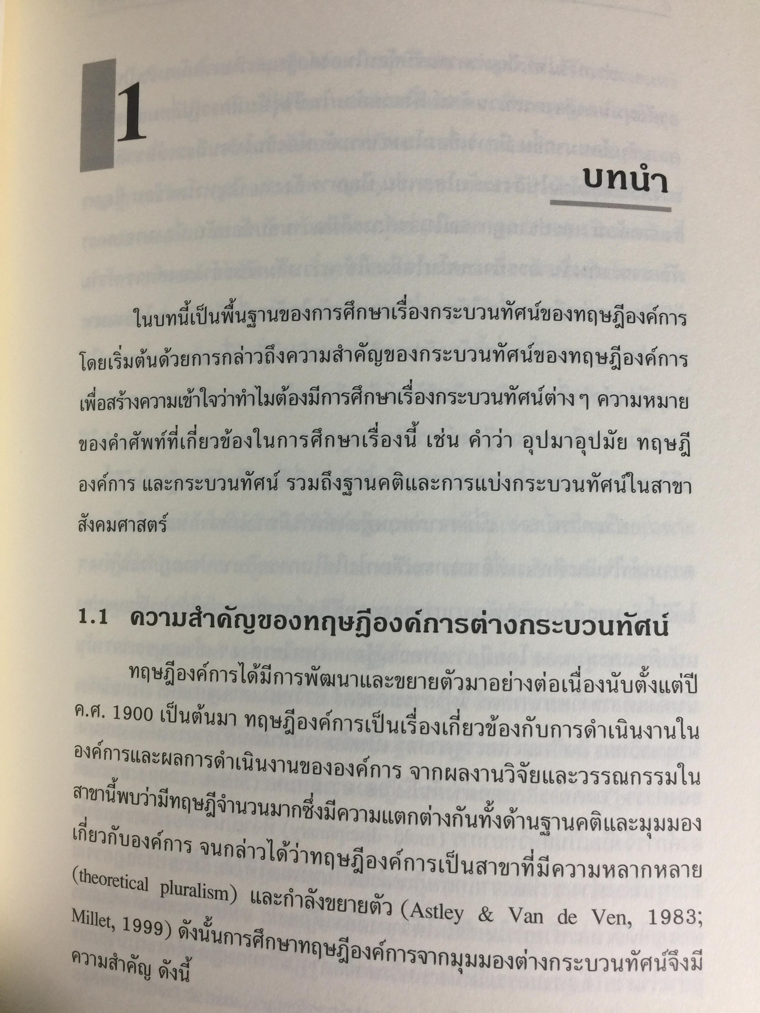ทฤษฎีองค์การ. มุมมองต่างกระบวนทัศน์ Organization Theoy : Multi-Paradigm. Perspectives ผู้เขียน ทิพวรรณ หล่อสุวรรณรัตน์ 30,090 กรัม