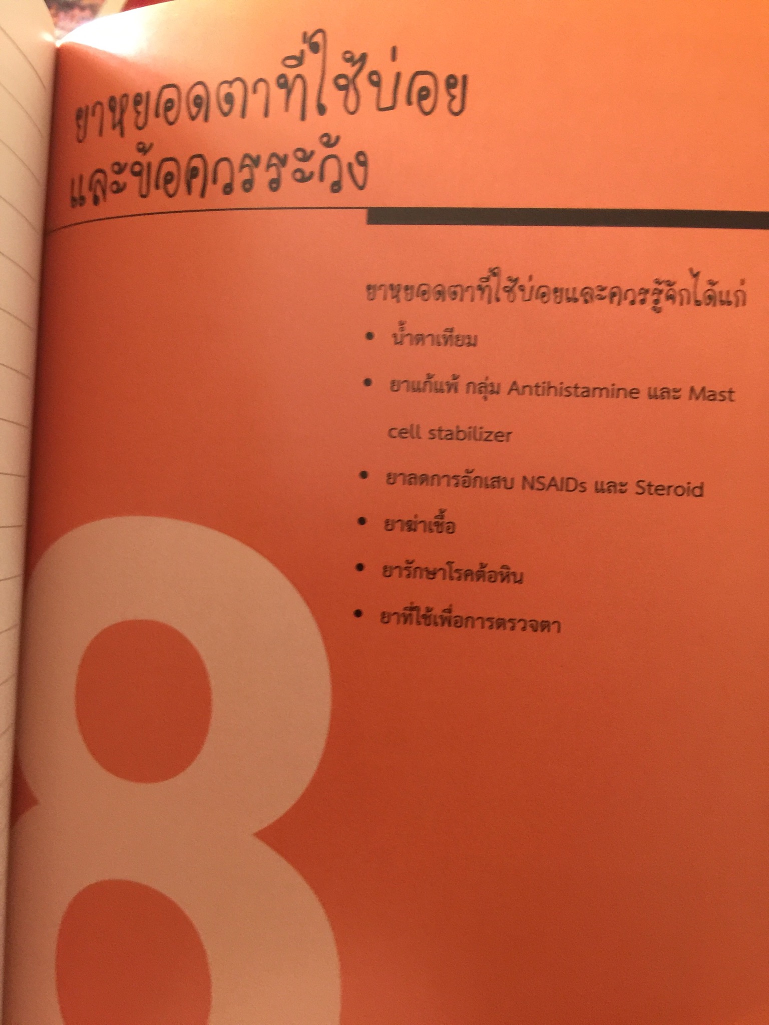 จักษุจุฬา. CHULA. EYE. BOOK สำหรับแพทย์ทั่วไป นิสิตนักศึกษาแพทย์ พยาบาล เจ้าหน้าที่ทางสาธารณสุขและบุคคลทั่วไปที่สนใจในโรคทางตา จัดทำโดย ภาควิชาจักษุวิทยา คณะแพทยศาสตร์ จุฬาลงกรณ์มหาวิทยาลัย 3 กก.