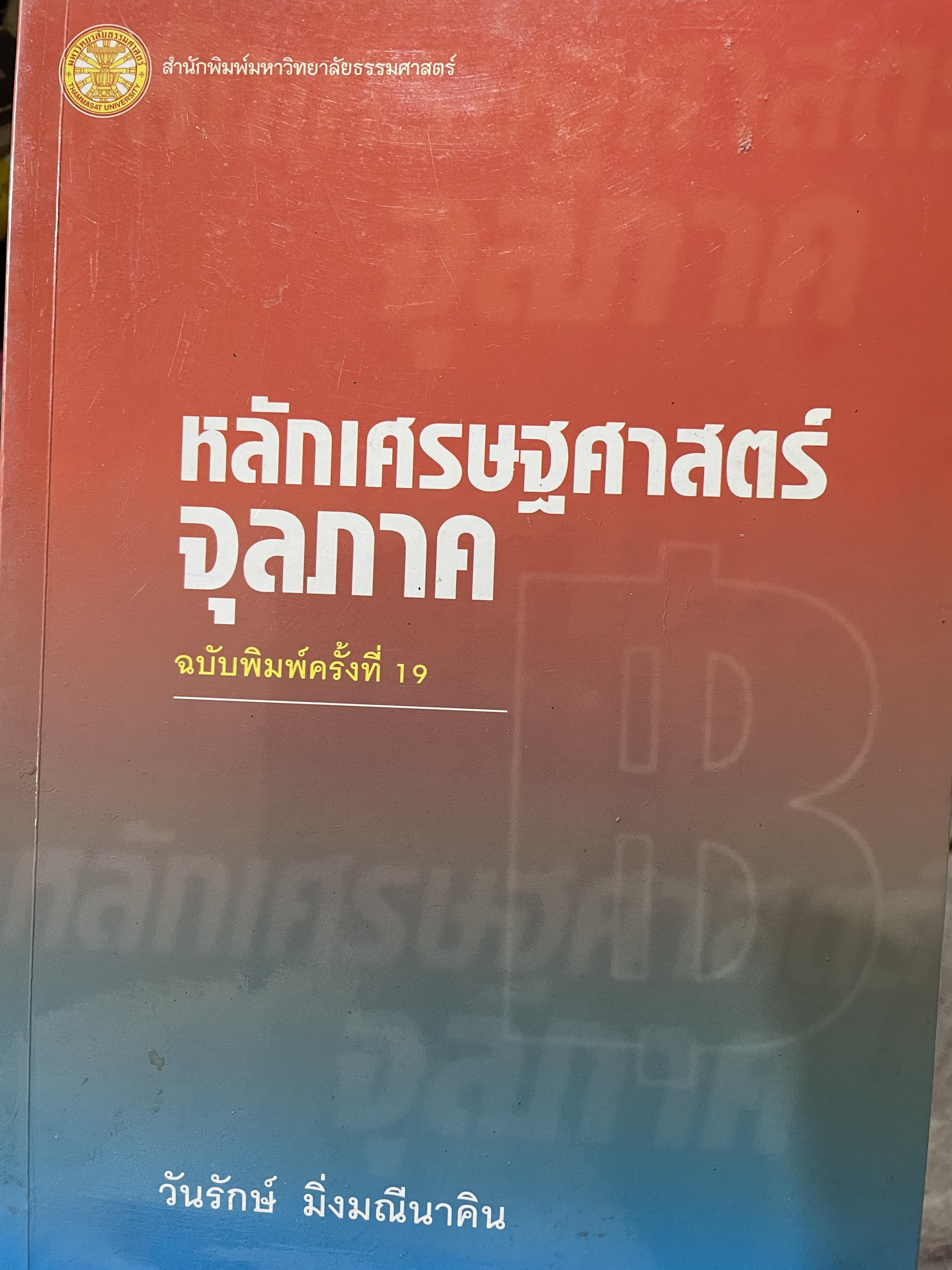 หลักเศรษฐศาสตร์จุลภาค ฉบับพิมพ์ครั้งที่ 19 ผู้เขียน วันรักษ์ มิ่งมณีนาคิน สำนักพิมพ์แห่งจุฬาลงกรณ์มหาวิทยาลัย 1,500 กรัม