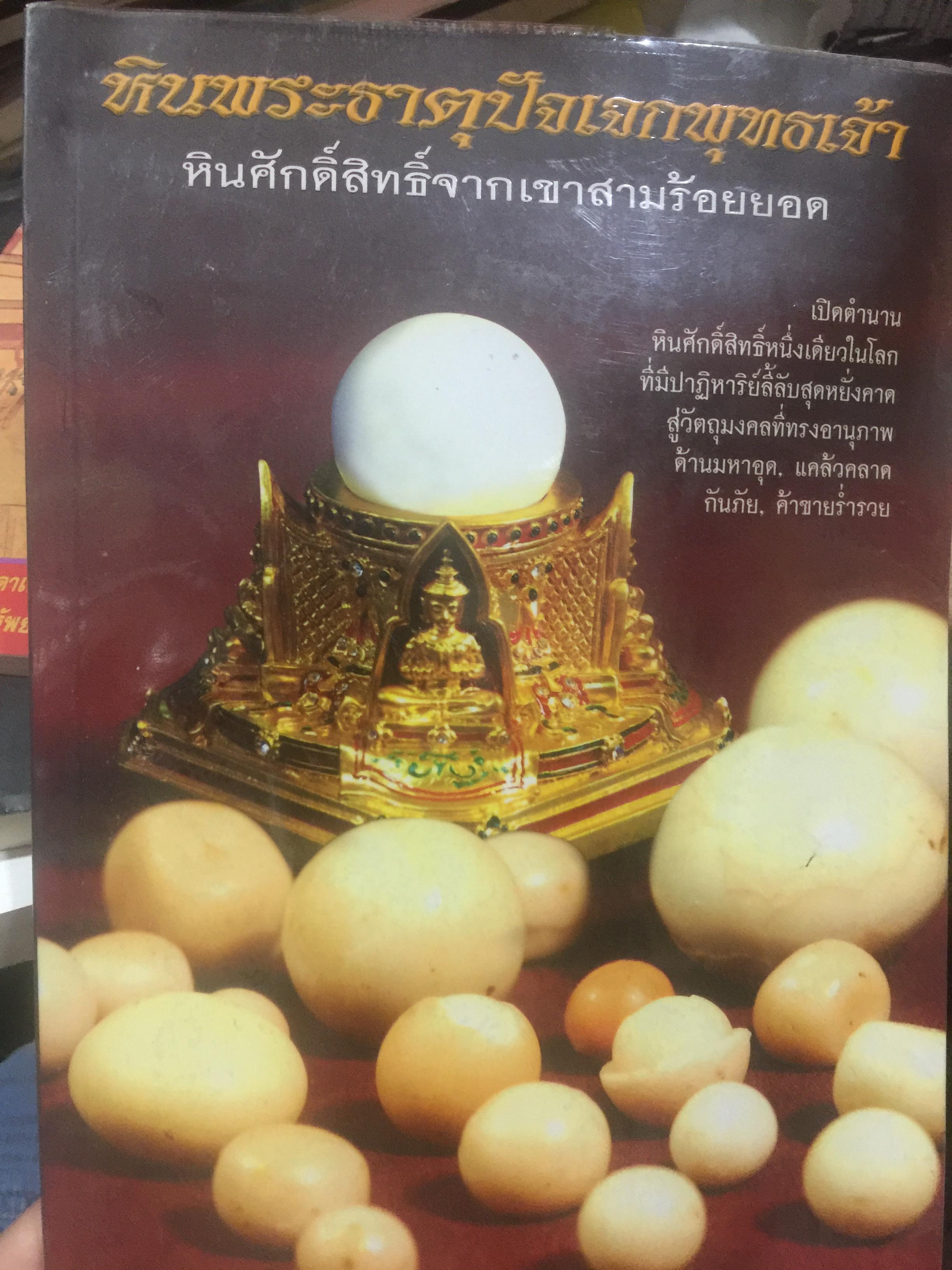 หินพระธาตุปัจเจกพุทธเจ้า. หินศักดิ์สิทธ์จากเขาสามร้อยยอด (จังหวัดประจวบคีรีขันธ์ ) เปิดตำนานหินศักดิ์สิทธ์หนึ่งเดียวในโลก ที่มีปาฏิหาริย์ลึกลับสุดหยั่งคาด สู่วัตถุมงคลที่ทรงอานุภาพ ด้านมหาอุค แคล้วคลาด กันภัย ค้าขายร่ำรวย ผู้เขียน ทศพล จังพานิชย์กุล 2 กก.