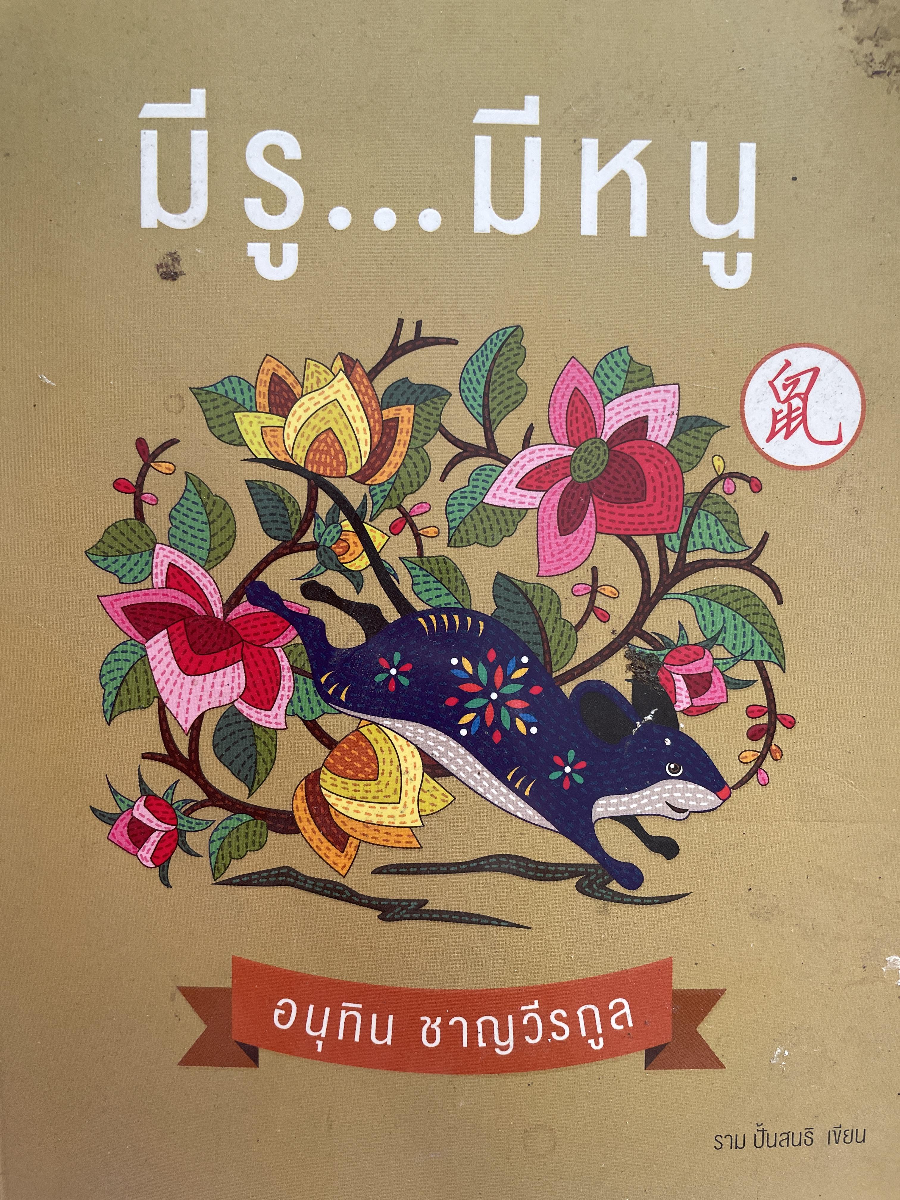 อนุทิน ชาญวีรกุล มีรู…มีหนู ผู้เขียน ราม ปั้น สนธิ 1,500 กรัม