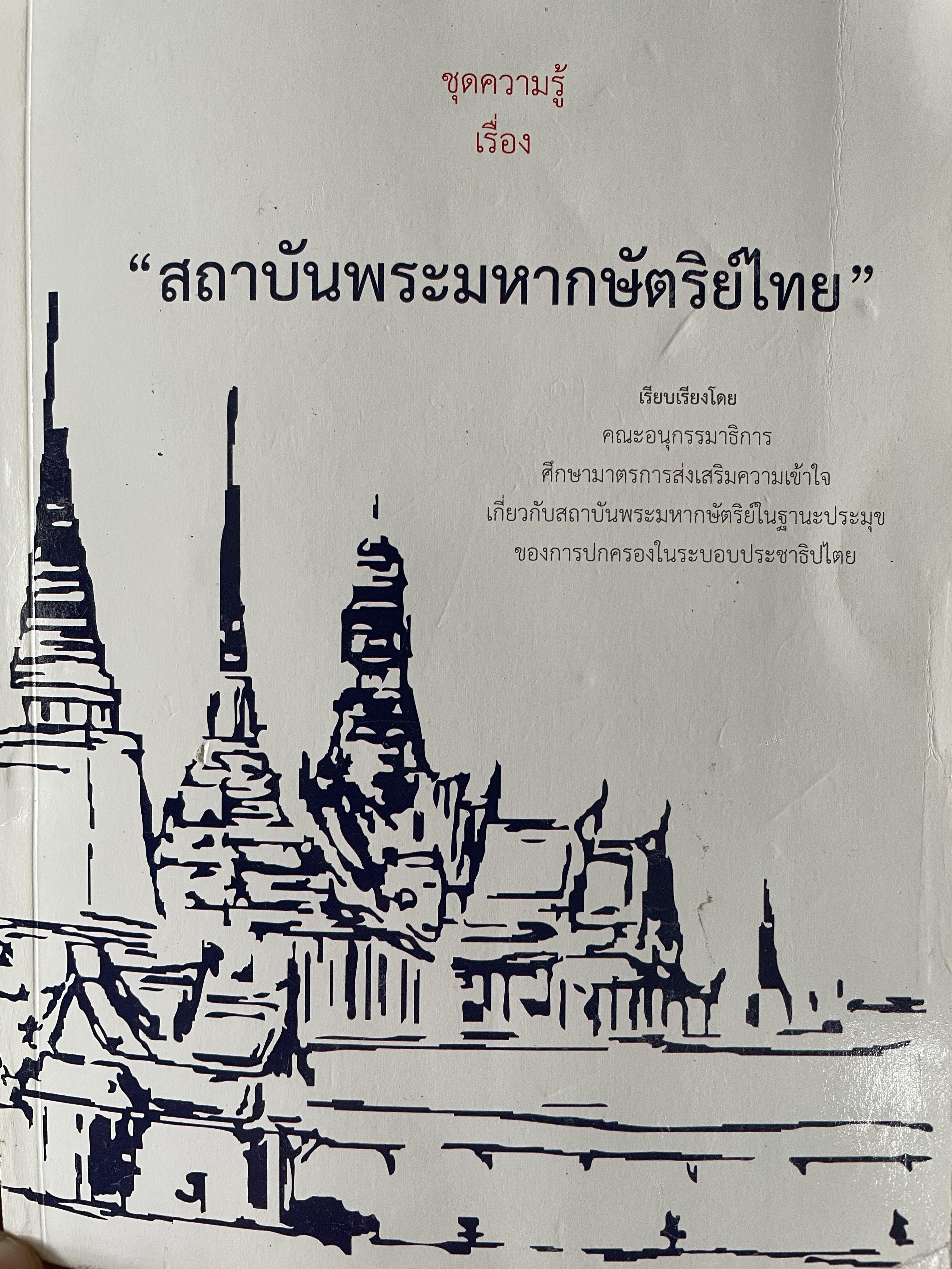 สถาบันพระมหากษัตริย์ไทย 0 กก.