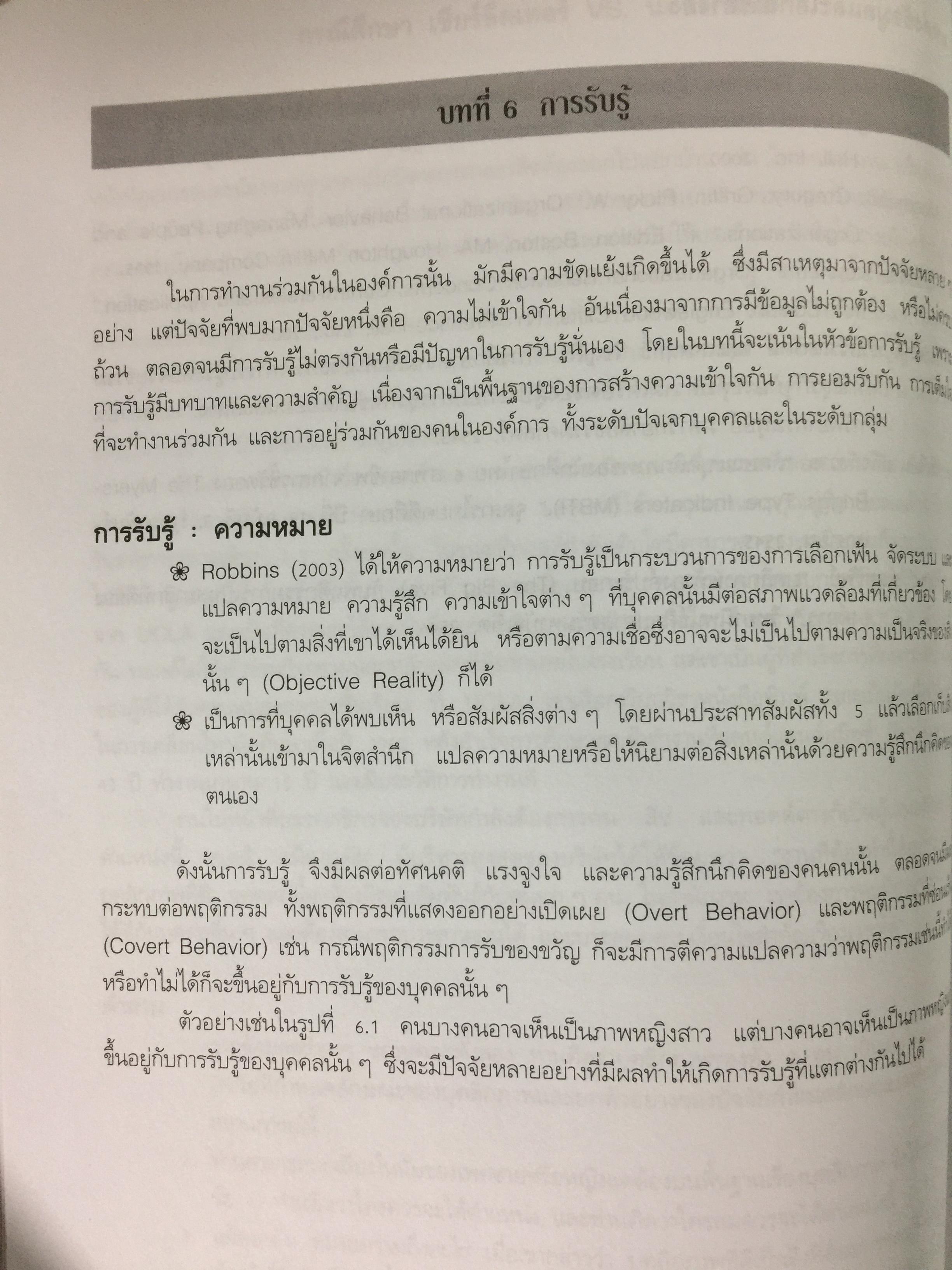 พฤติกรรมองค์การสมัยใหม่ : แนวคิด และทฤษฎี ผู้เขียน รศ.สุพานี สฤษฏ์วานิช คณะพาณิชยศาสตร์และการบัญชี มหาวิทยาลัยาธรรมศาสตร์ 0 กก.