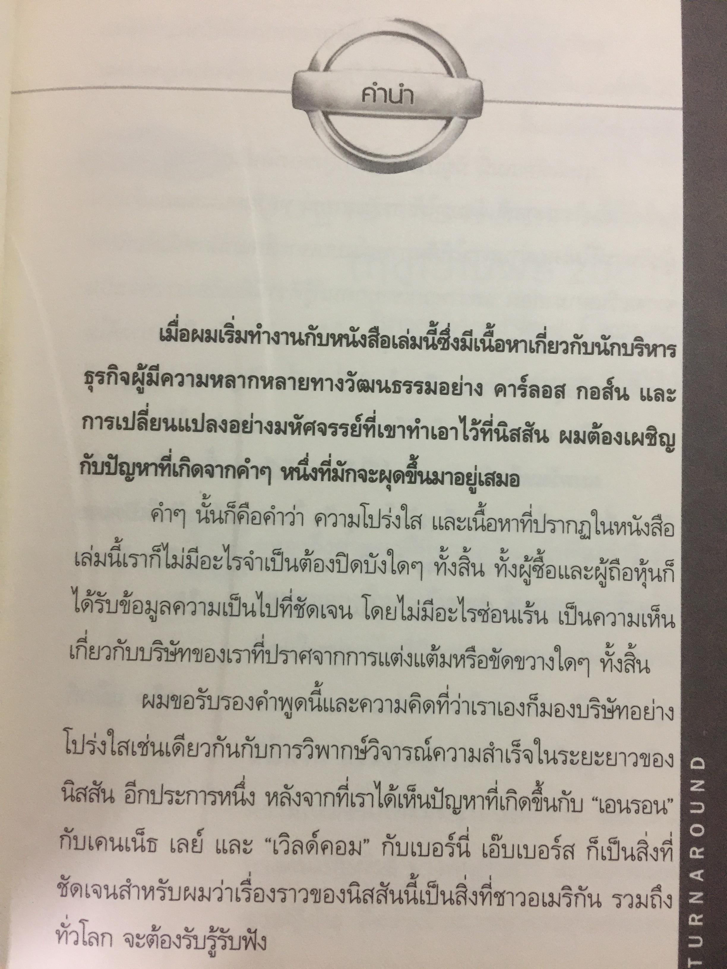 มหัศจรรย์นิสสัน. TURN AROUND คาร์ลอส กอส์น ผู้สร้างความยิ่งใหญ่ให้กับ NISSAN 3,500 กรัม