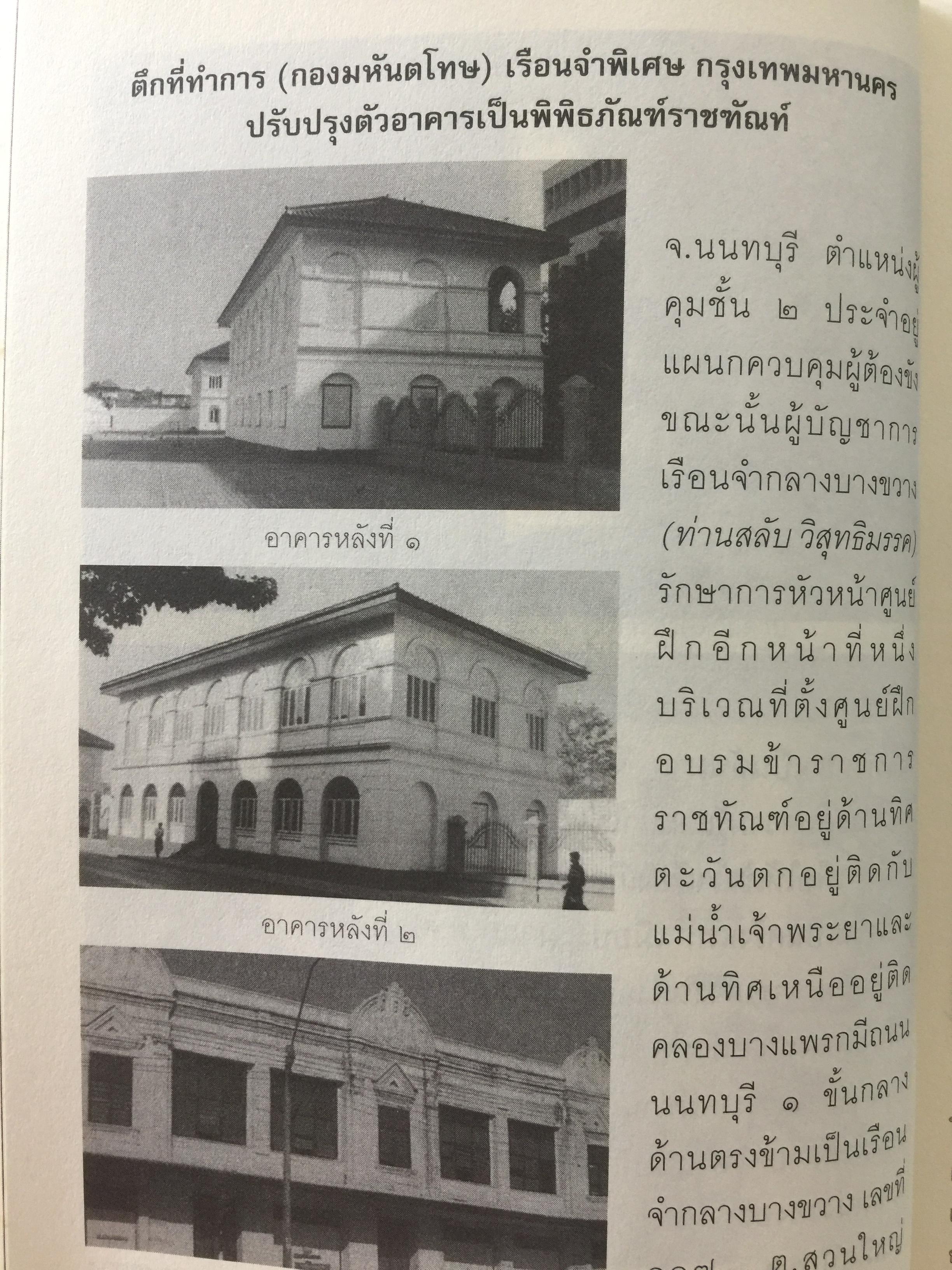คุกบางขวาง. บันทึก แดนประหาร ผู้เขียน เชาวเรศน์ จารุบุณย์ 2 กก.