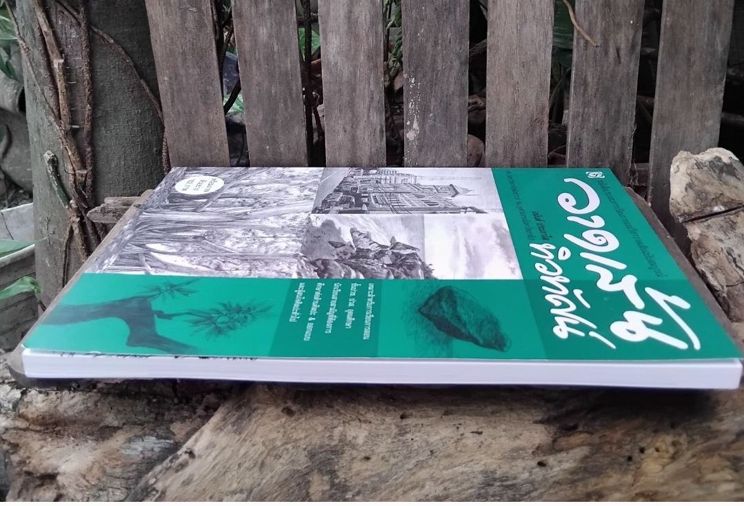 วาดเส้นทิวทัศน์ โดย อนันต์ ประภาโส หนังสือหายากไม่มีพิมพ์เพิ่ม มือ1