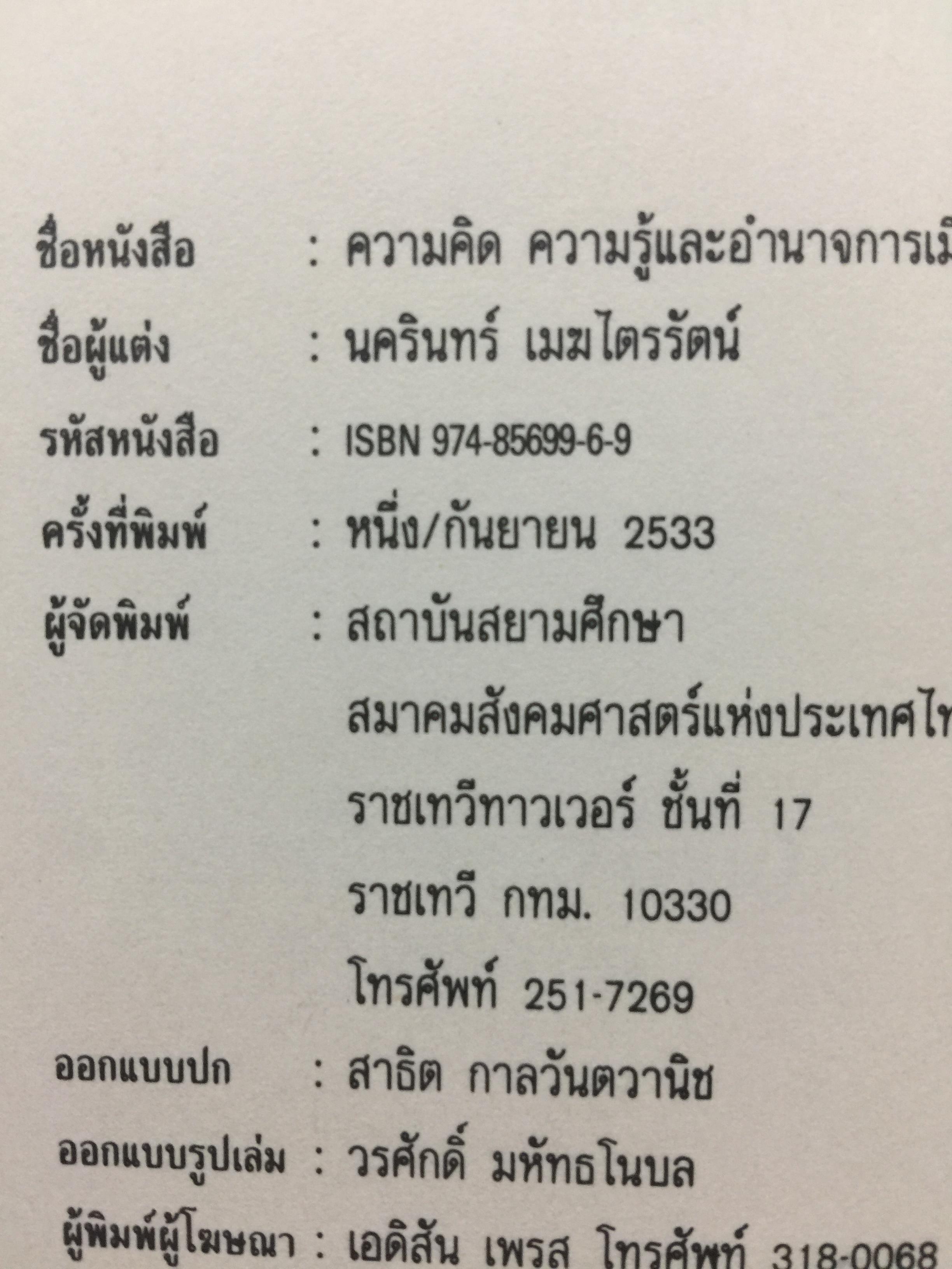 ความคิด ความรู้ ของอำนาจการเมือง ในการปฏิวัติสยาม 2475 ผู้เขียน นครินทร์ เมฆไตรรัตน์ 0 กก.