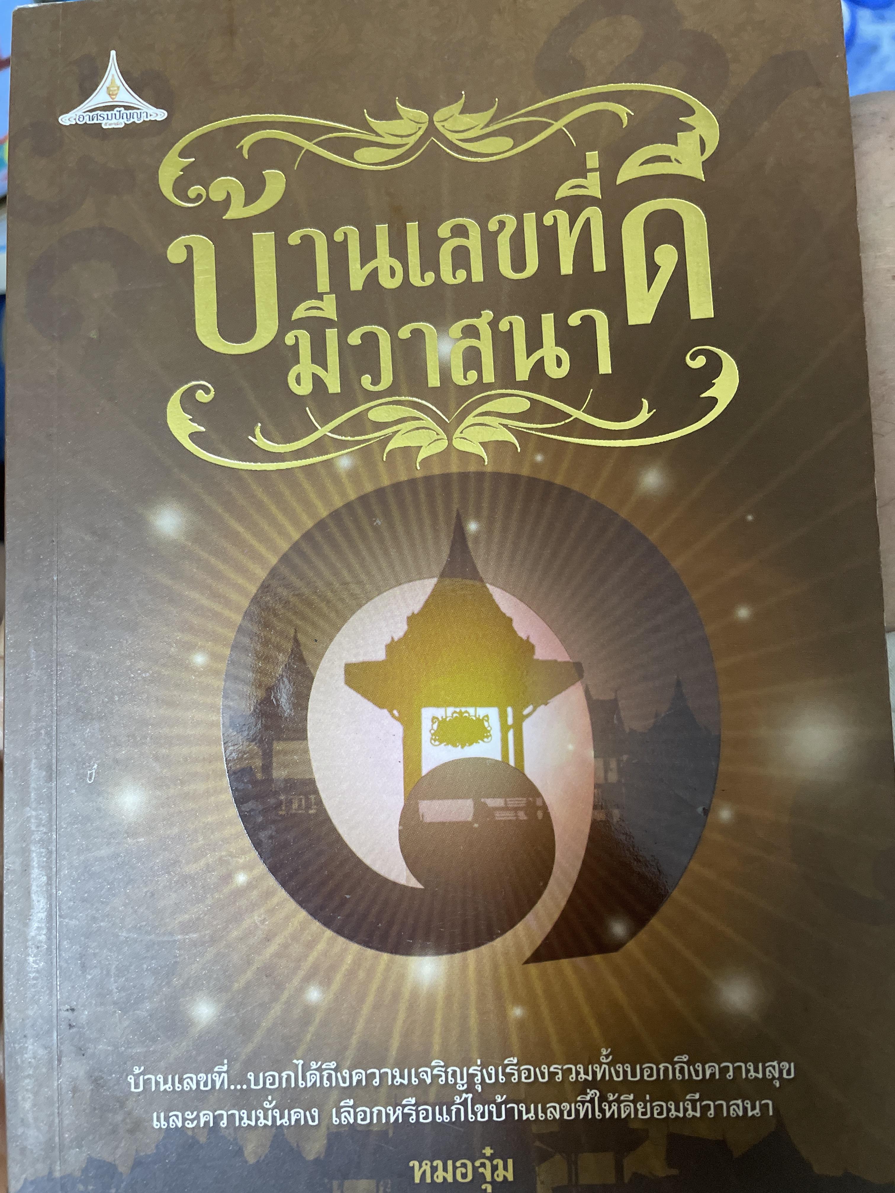 บ้านเลขที่ดี มีวาสนา 800 กรัม