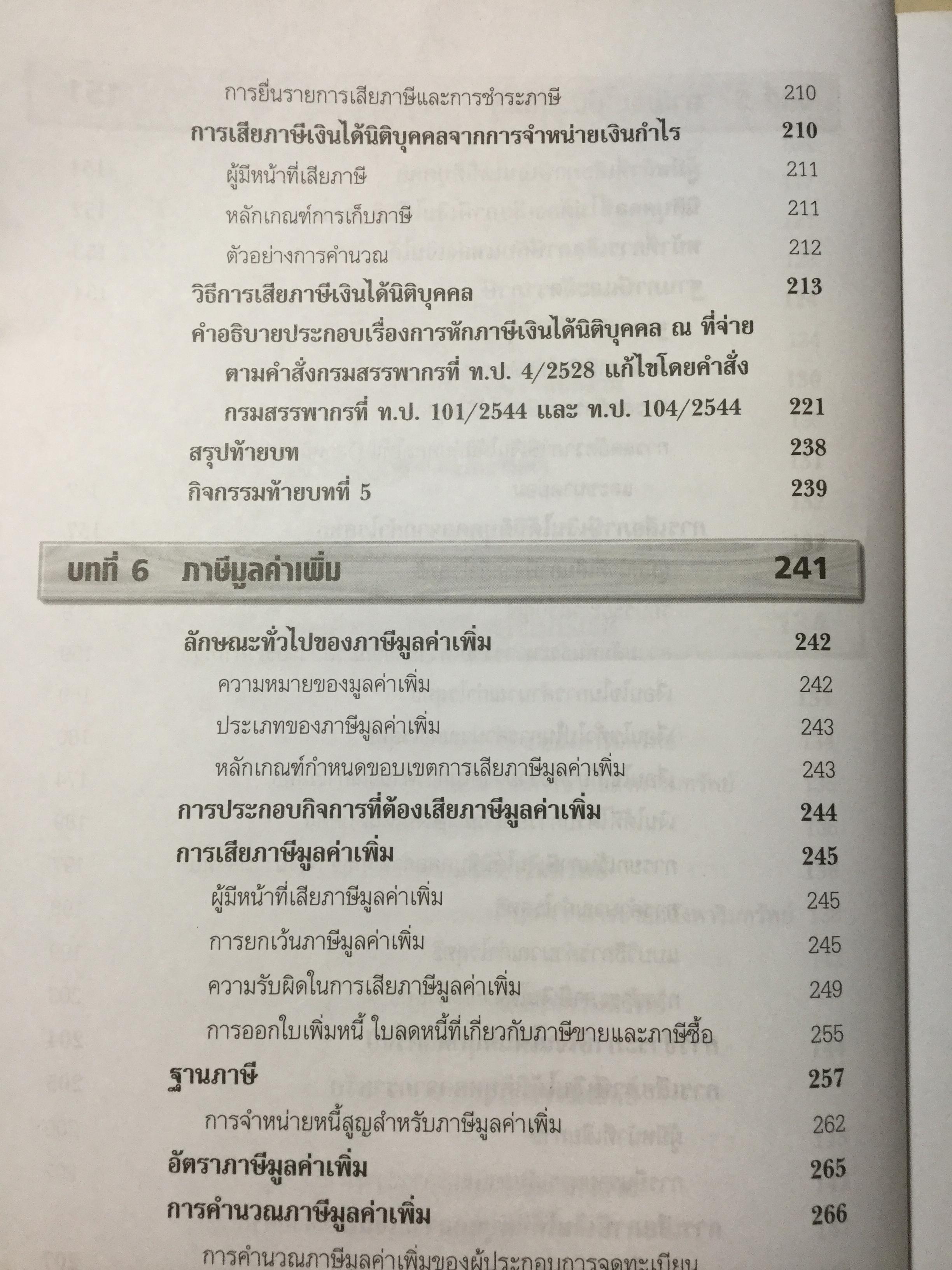 ภาษีอากรธุรกิจ ผู้เขียน รศ.สมคิด บางโม 0 กก.