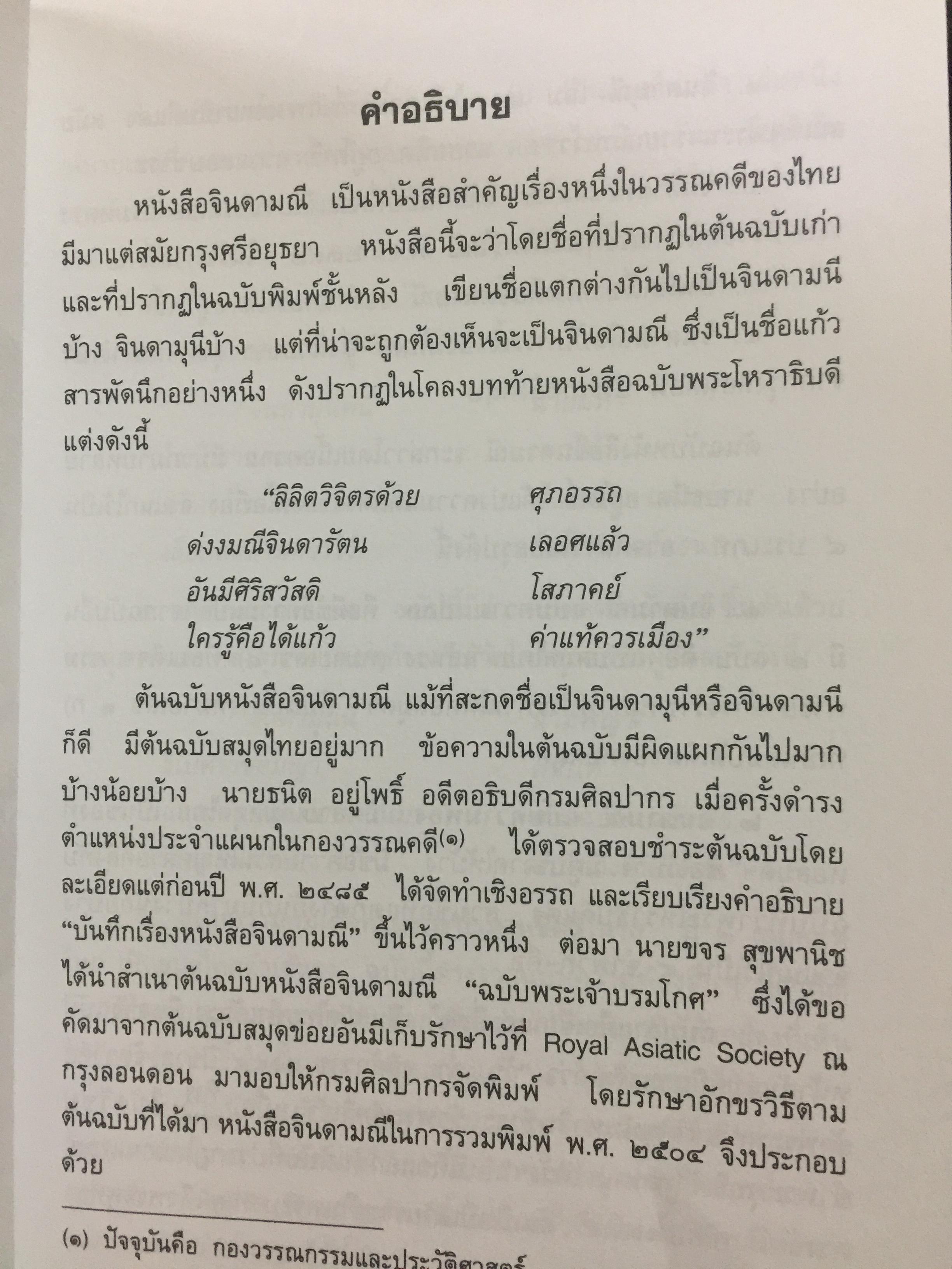 จินดามณี. เป็นหนังสือที่ระลึก 200 ปี พระเจ้าบรมวงศ์เธอ กรมหลวงวงษาธิราชสนิท. 9 กรกฎาคม 2551-9 กรกฎาคม 2552 0 กก.