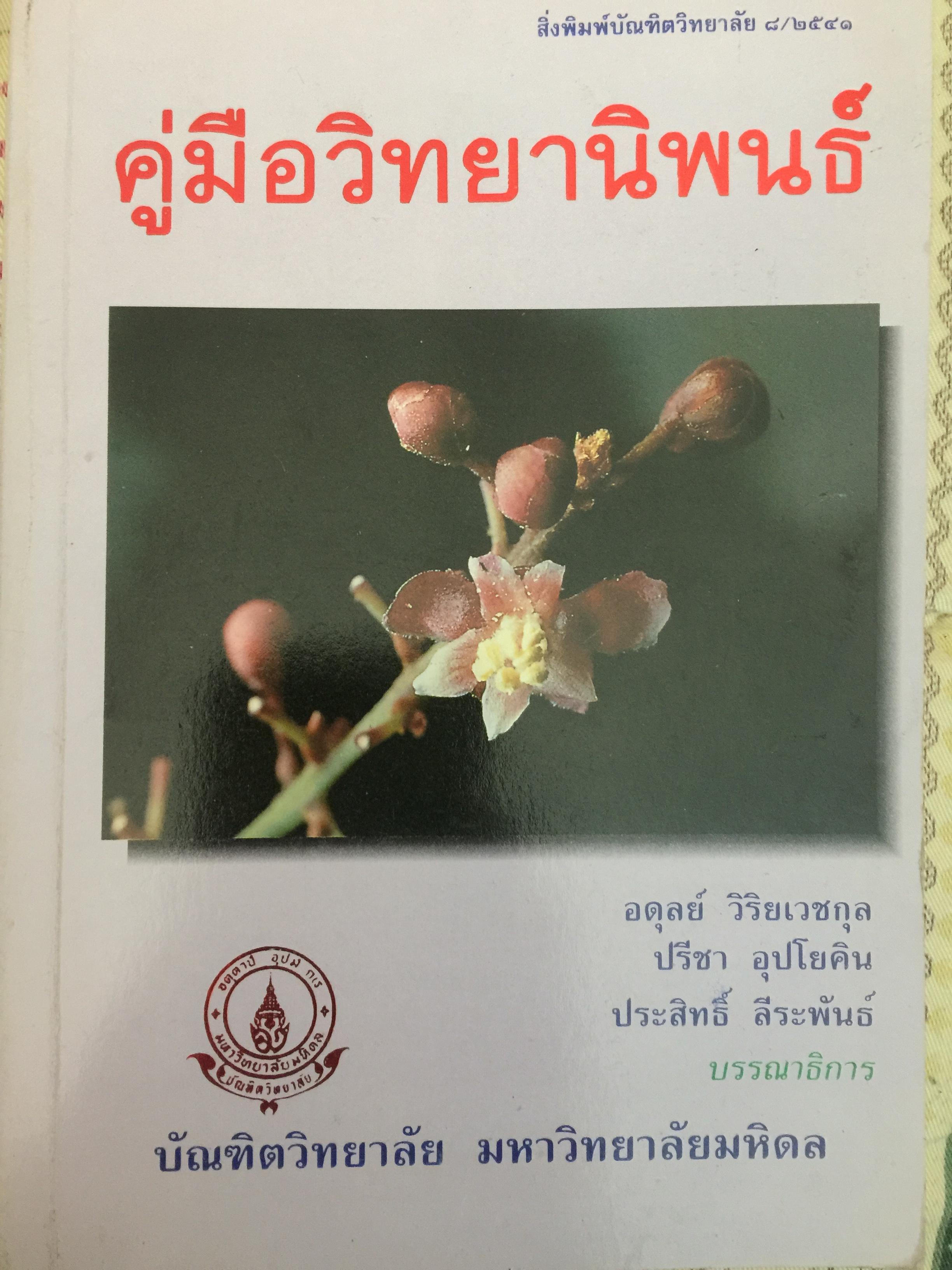 คู่มือวิทยานิพนธ์. ผู้เขียน อดุลย์ วิริยเวชกุล และคณะ. บัณฑิตวิทยาลัย มหาวิทยาลัยมหิดล 0 กก.