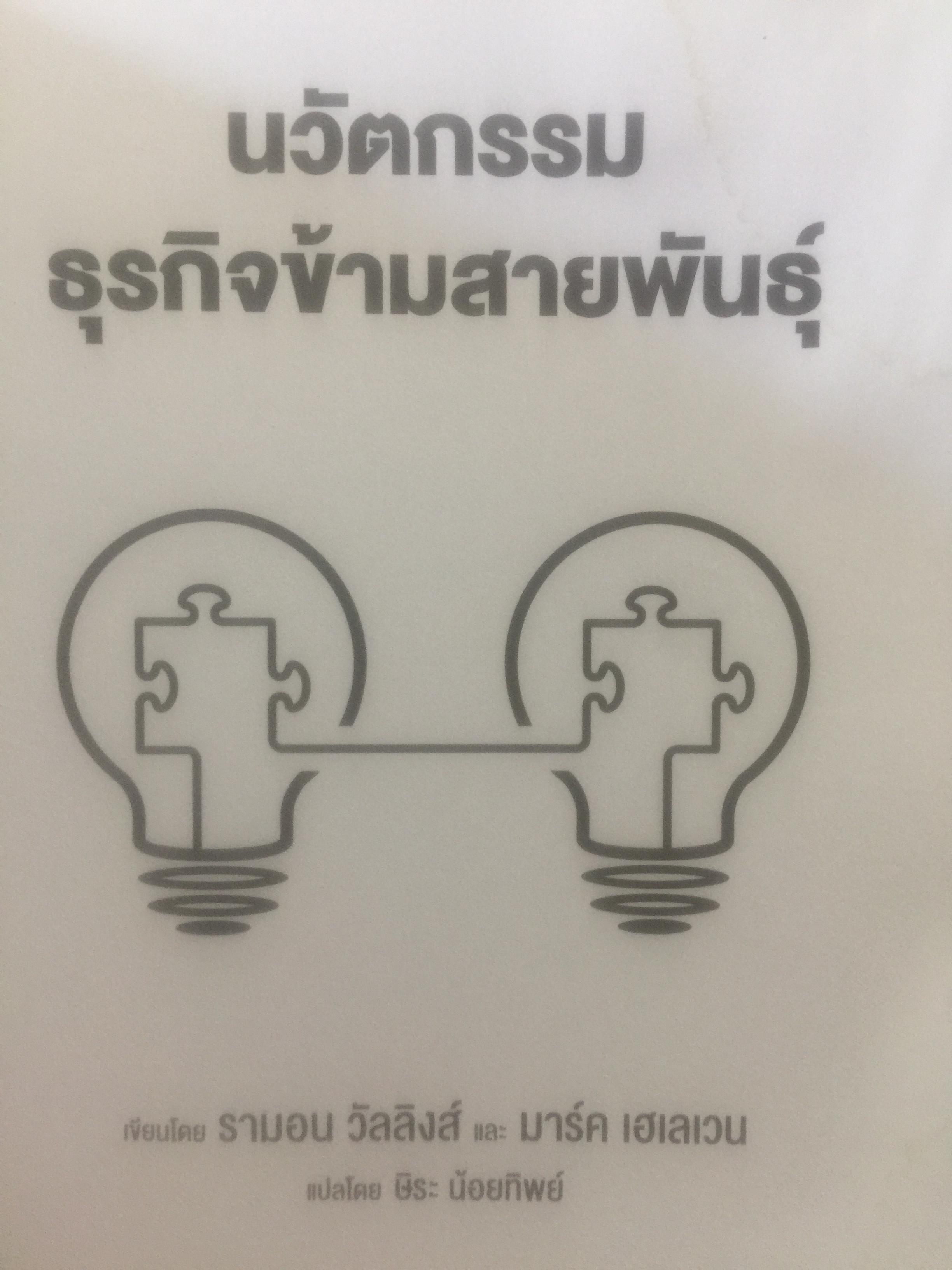 นวัตกรรมธุรกิจ ข้ามสายพันธุ์ Cross-Industry Innovation. Not Invented here. ทฤษฎี ฝผสมพันธุ์ธุรกิจระหว่างคนละขั้วอุตสาหกรรม เกิดปรากฎการณ์สร้างสรรค์แนวใหม่ในวงการนวัตกรรม ผู้เขียน รามอน วิลลิงส์ & มาร์ค เฮเลเวน 0 กก.